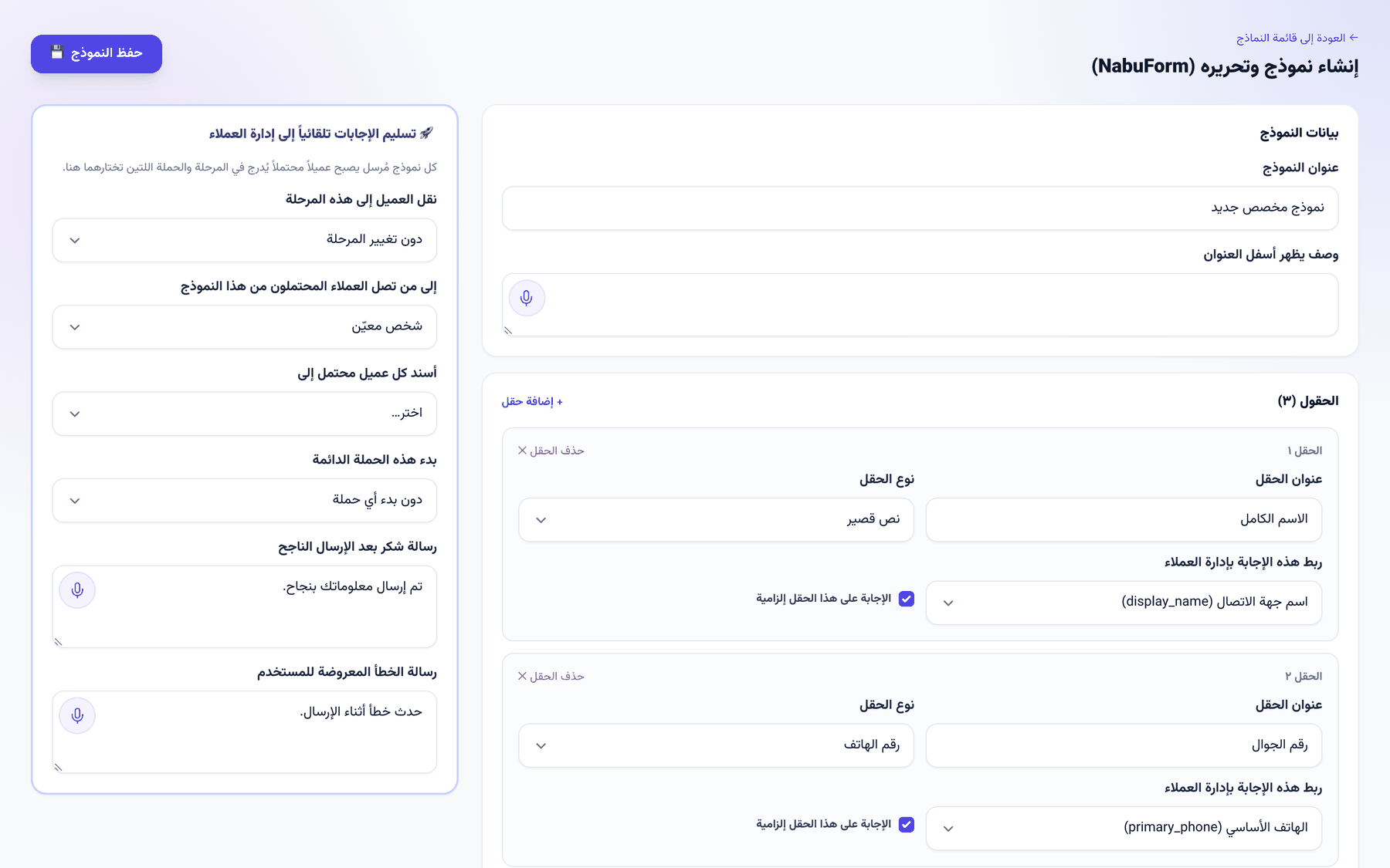 تحديد مستلم العملاء المحتملين في منشئ النماذج
