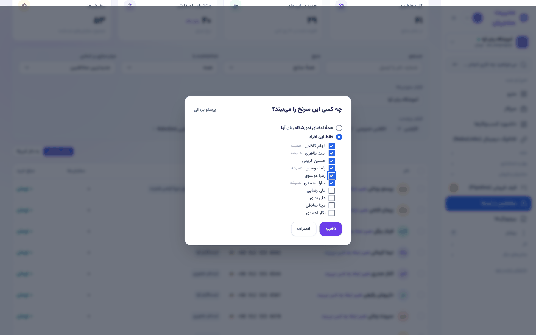 پنجرهٔ «چه کسی این سرنخ را میبیند؟» روی فهرست مخاطبین