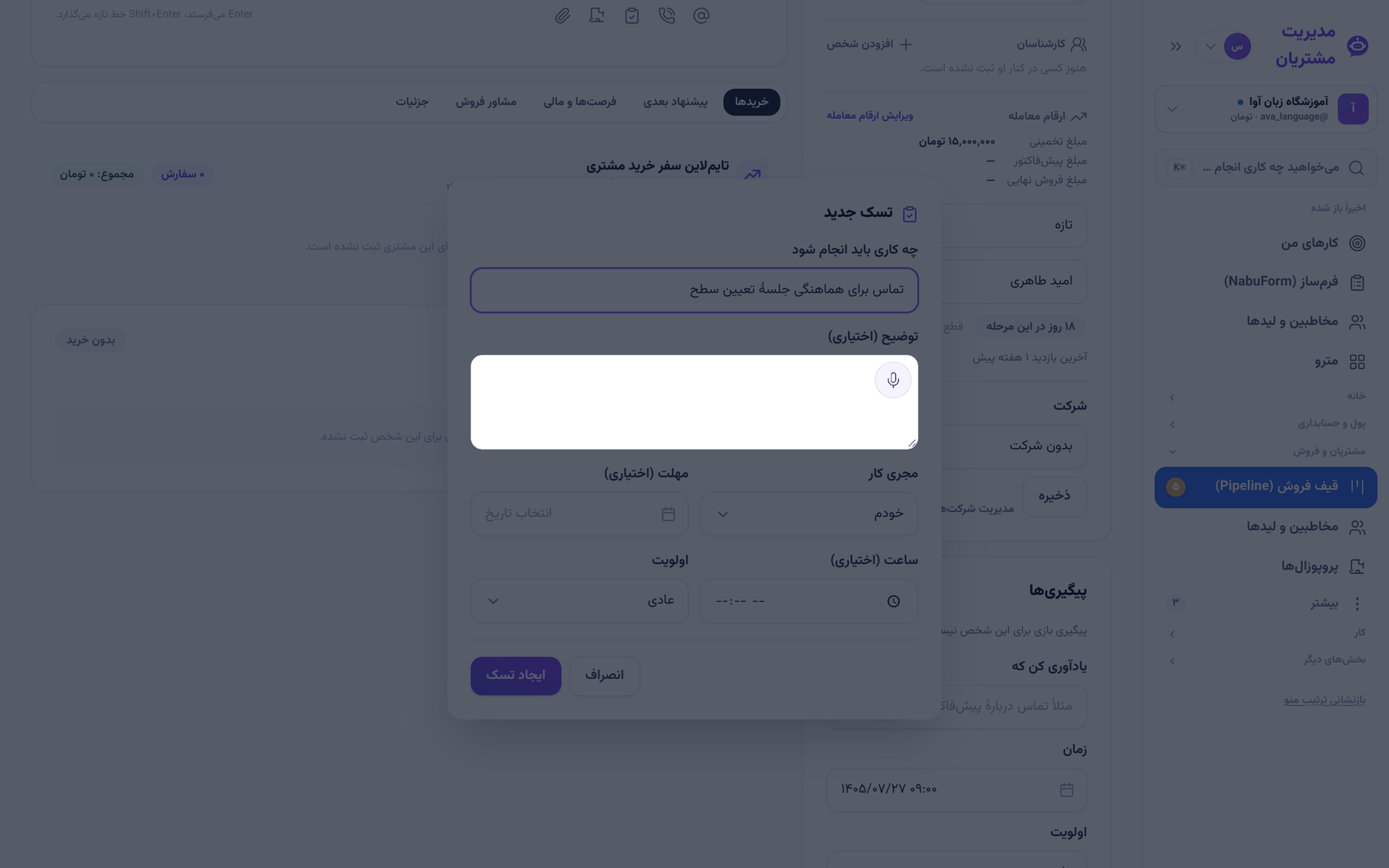 پنجرهٔ «تسک جدید» روی پروندهٔ مشتری