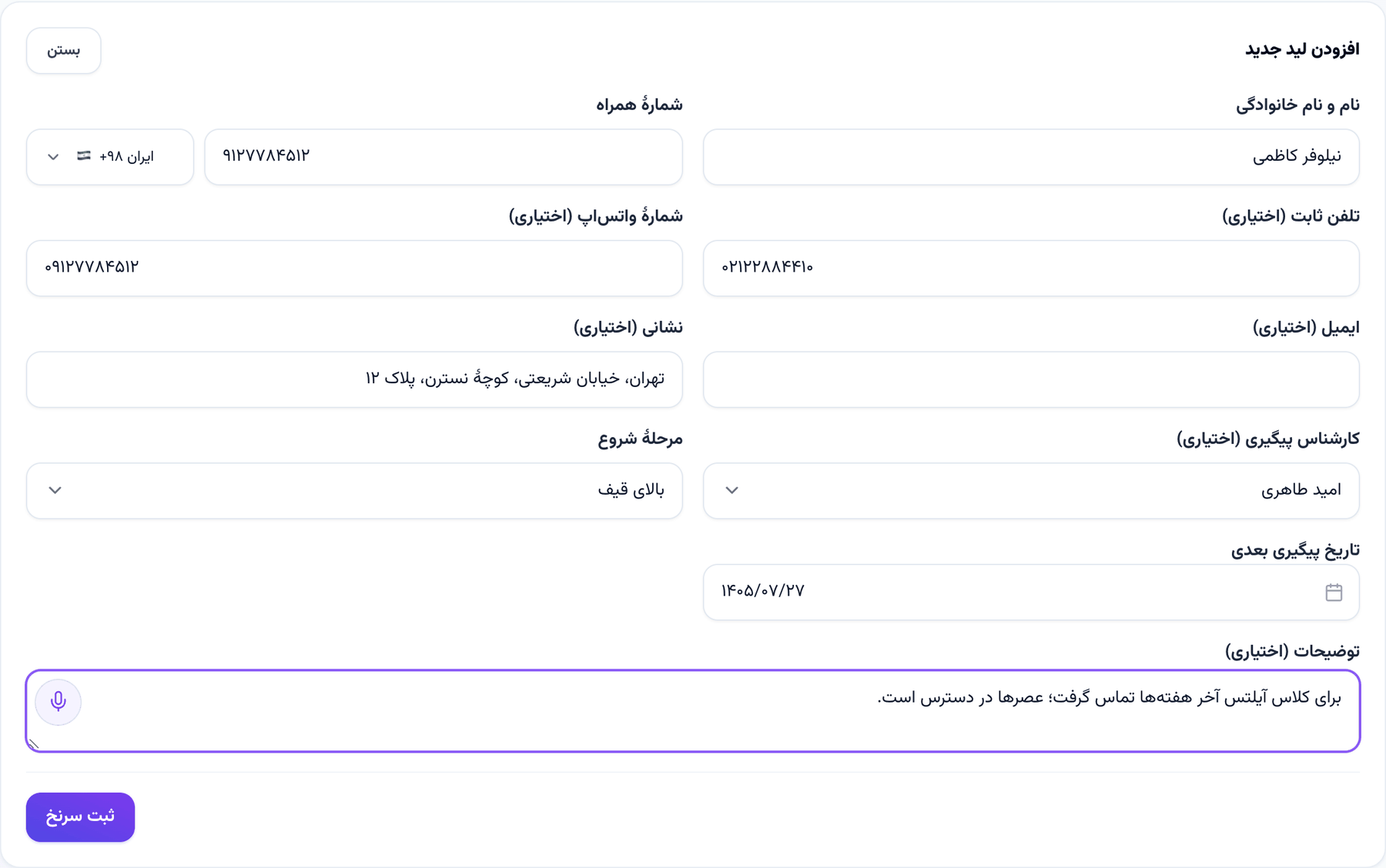 شیت «افزودن لید جدید» روی قیف فروش با فیلدهای تازه