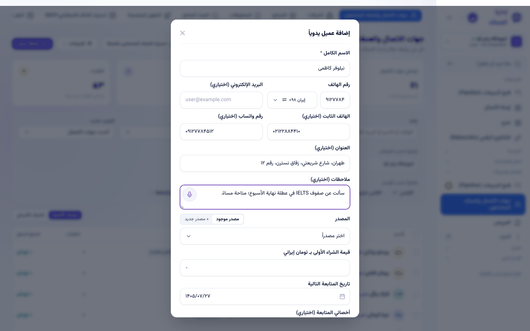 نافذة «إضافة عميل يدوياً» في جهات الاتصال