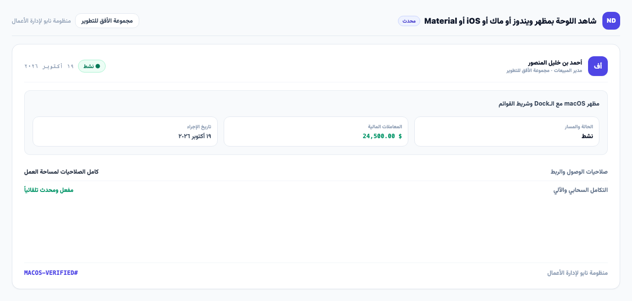 مظهر macOS مع الـDock وشريط القوائم