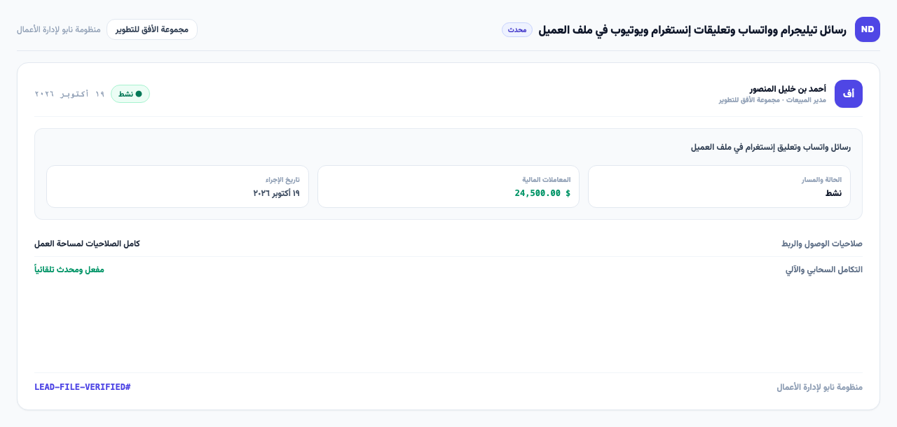 رسائل واتساب وتعليق إنستغرام في ملف العميل