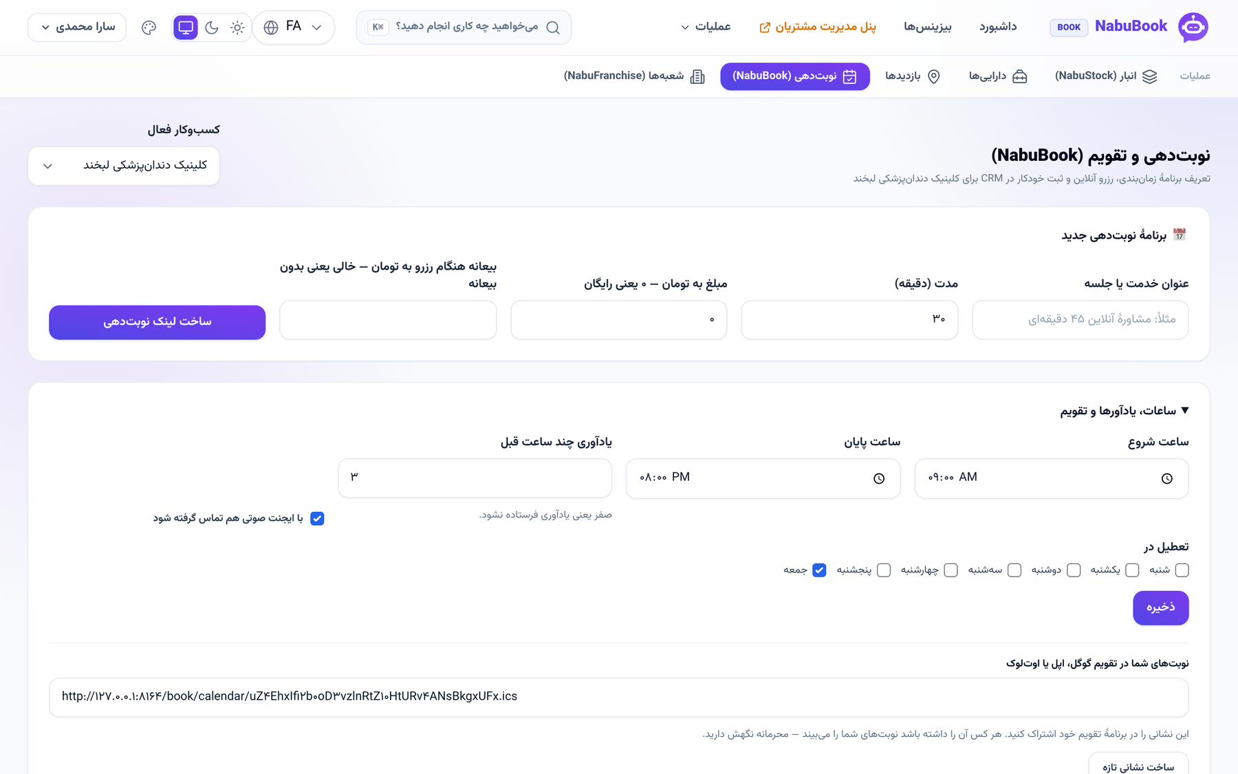 بخش «ساعات، یادآورها و تقویم» در نوبت‌دهی