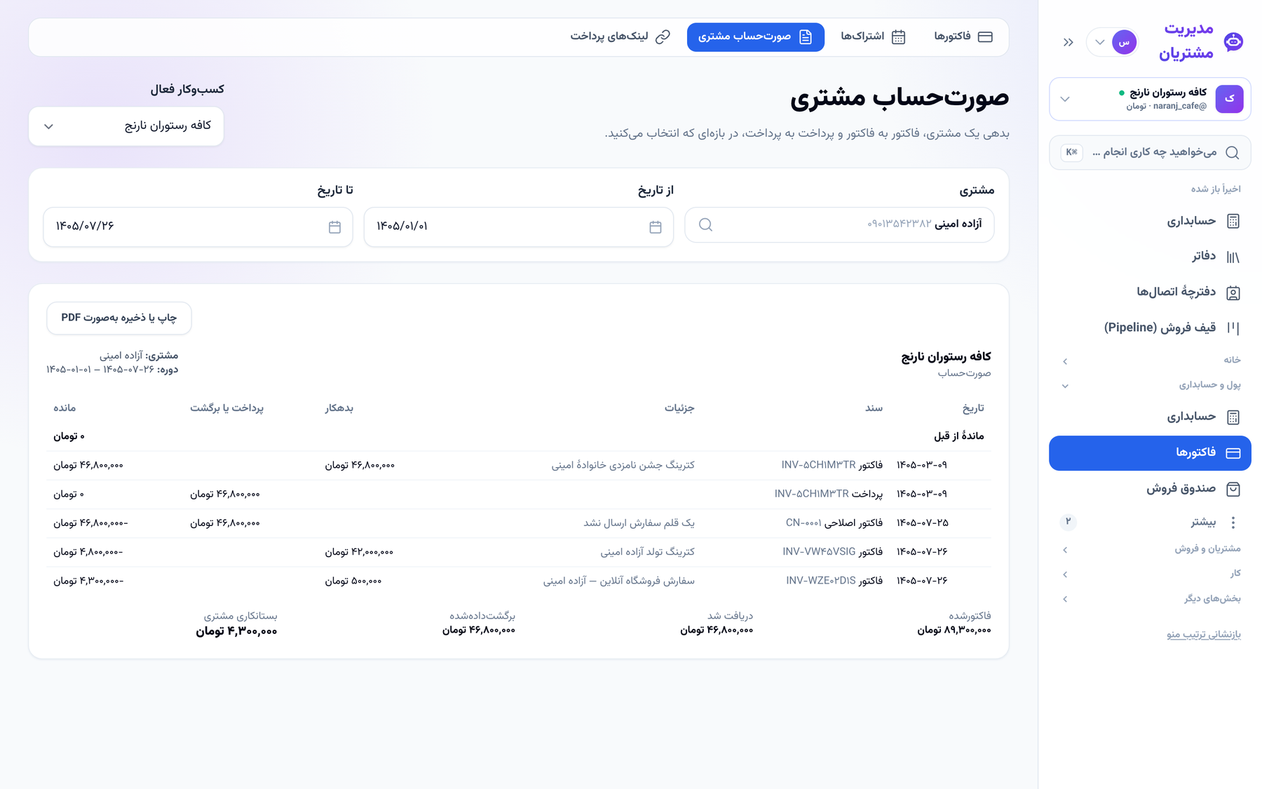 صورتحساب مشتری با ماندهٔ جاری
