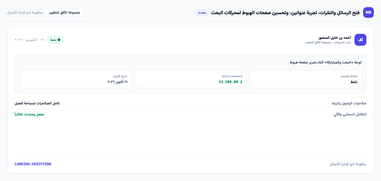 لوحة «البحث والمشاركة» أثناء تحرير صفحة هبوط