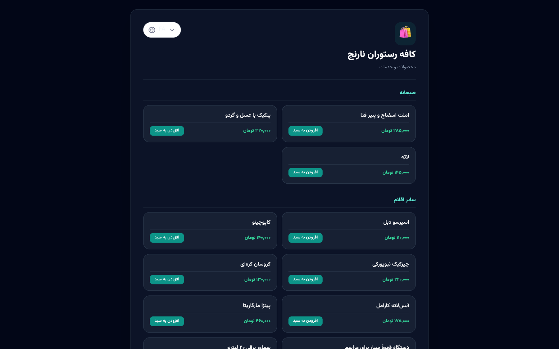 کاتالوگ عمومی با دکمه‌های «افزودن به سبد»