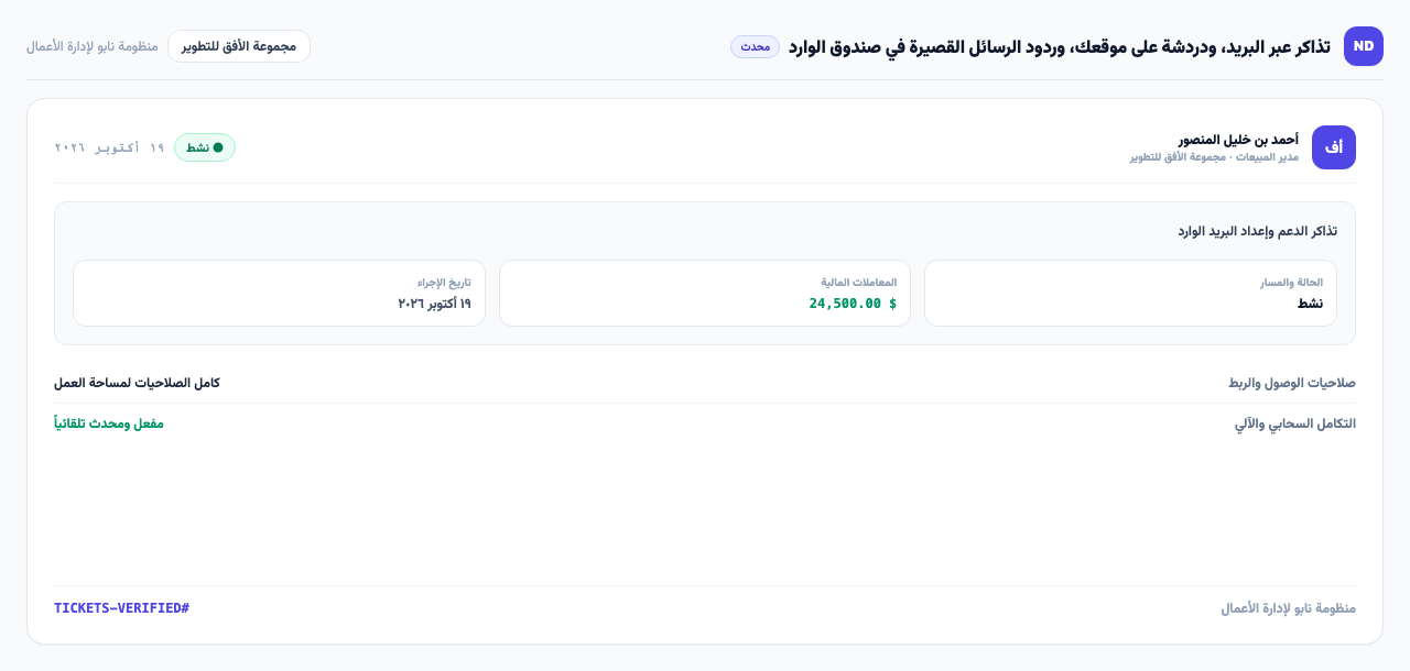 تذاكر الدعم وإعداد البريد الوارد