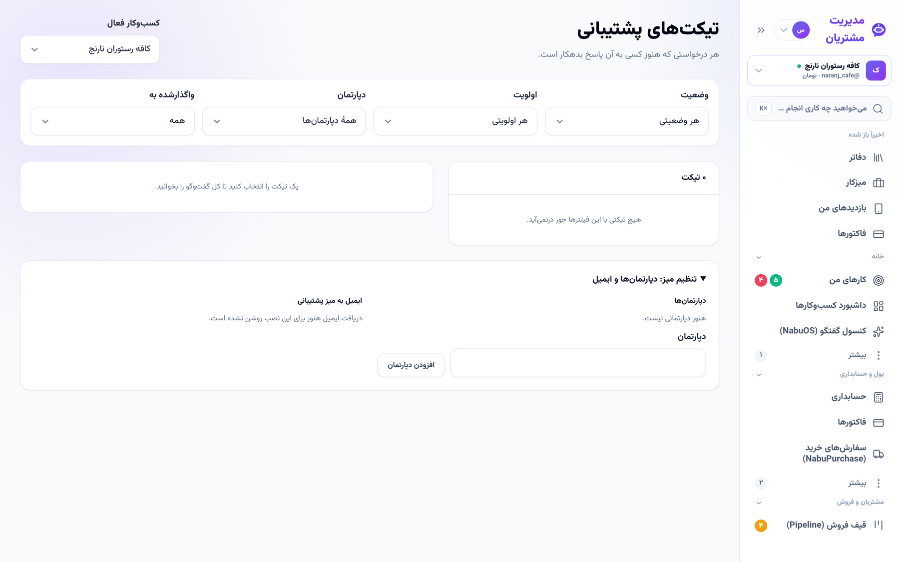 صفحهٔ تیکتهای پشتیبانی و تنظیم ایمیل ورودی
