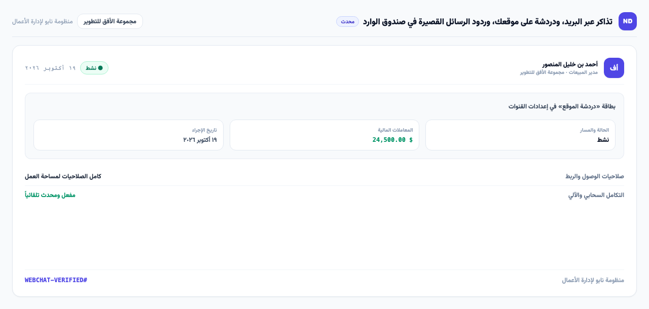 بطاقة «دردشة الموقع» في إعدادات القنوات