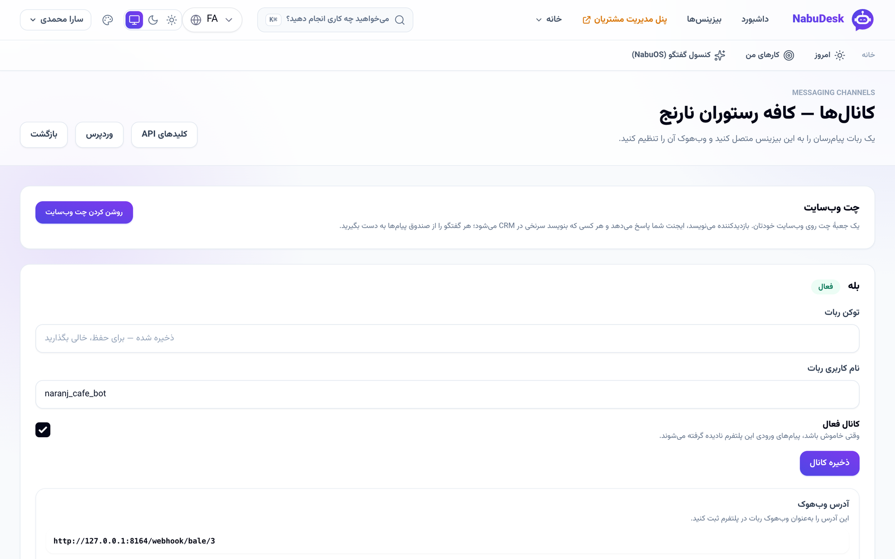 کارت «چت وبسایت» در تنظیمات کانالها