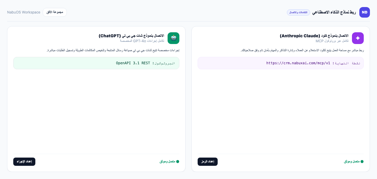 صفحة اتصالات الذكاء الاصطناعي مع عنوان MCP وخطوات Claude وChatGPT