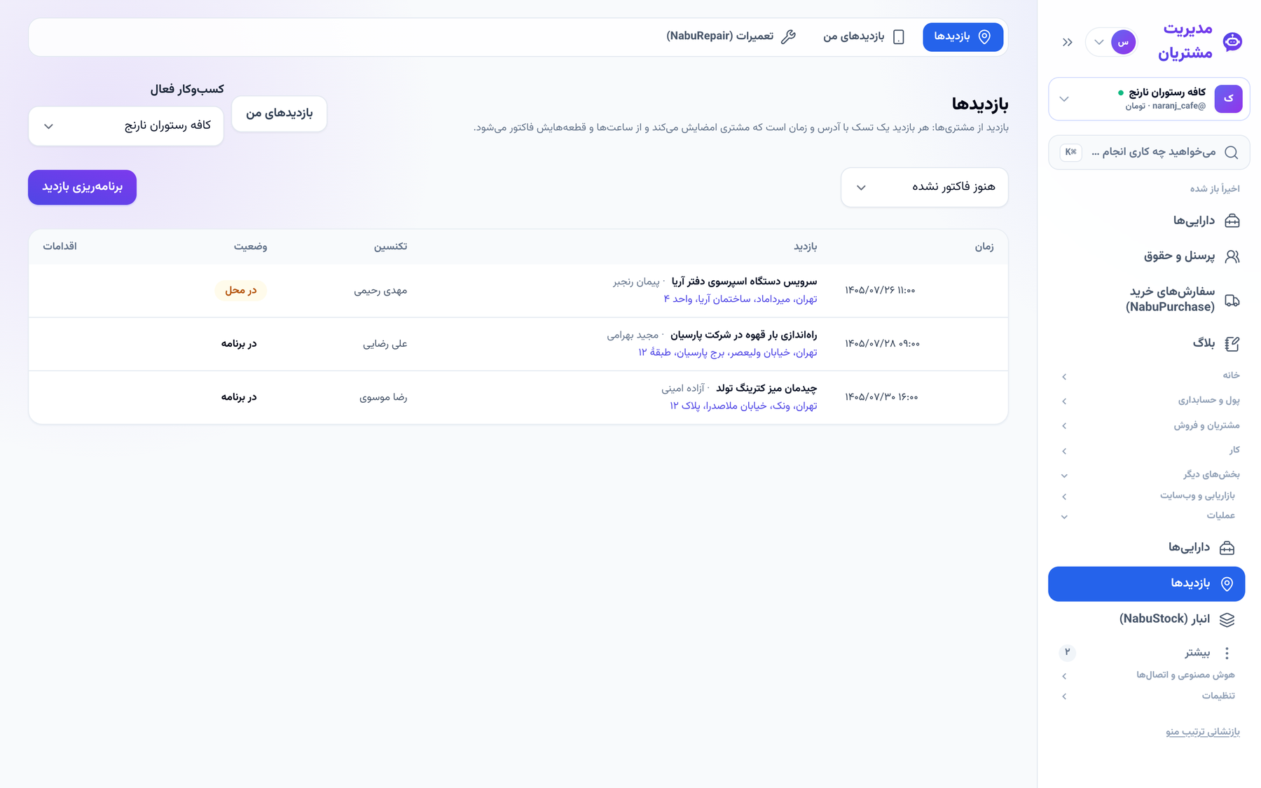 بازدیدهای برنامهریزیشده با تکنسین و وضعیت