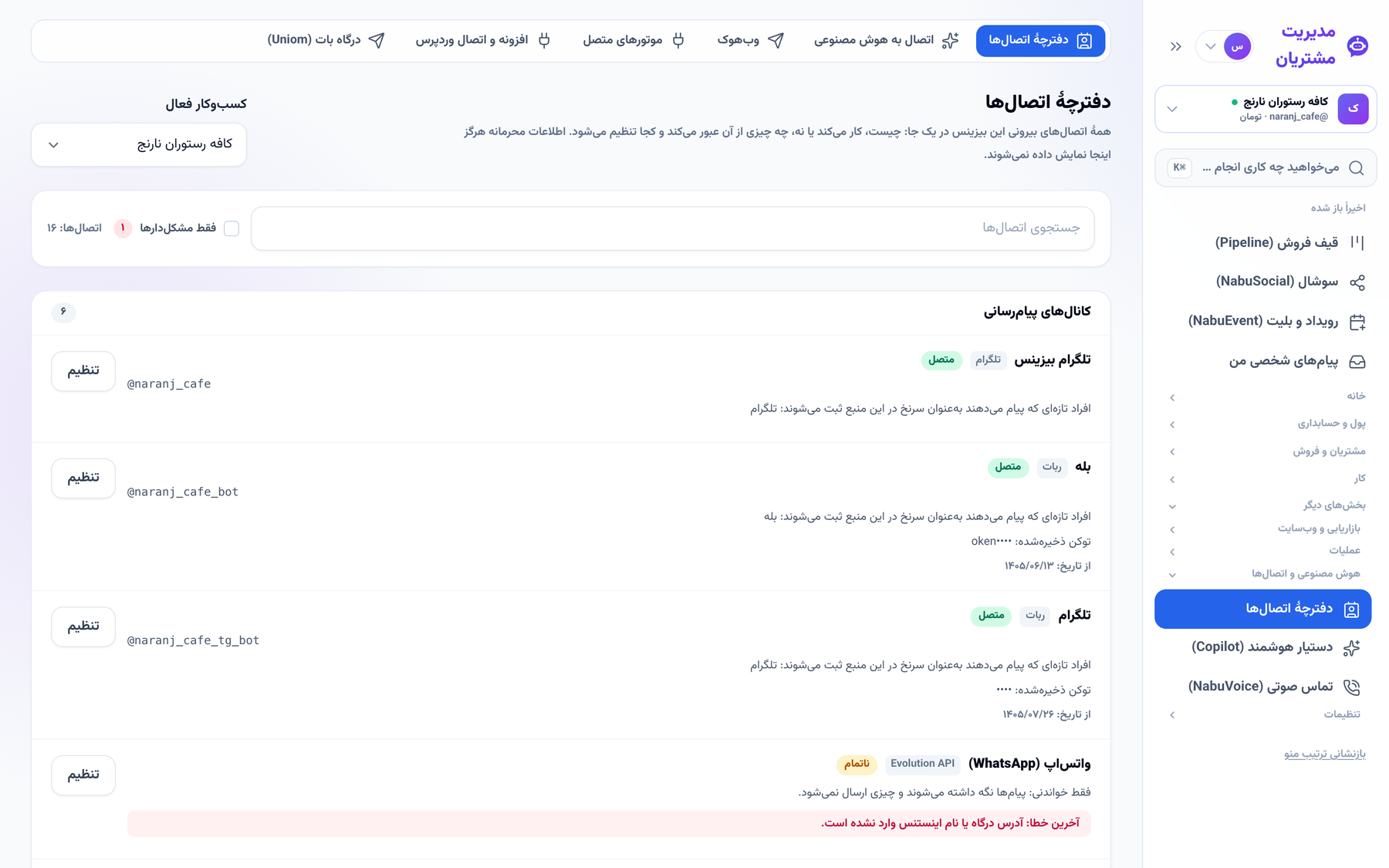 دفترچهٔ اتصال‌ها با وضعیت هر اتصال