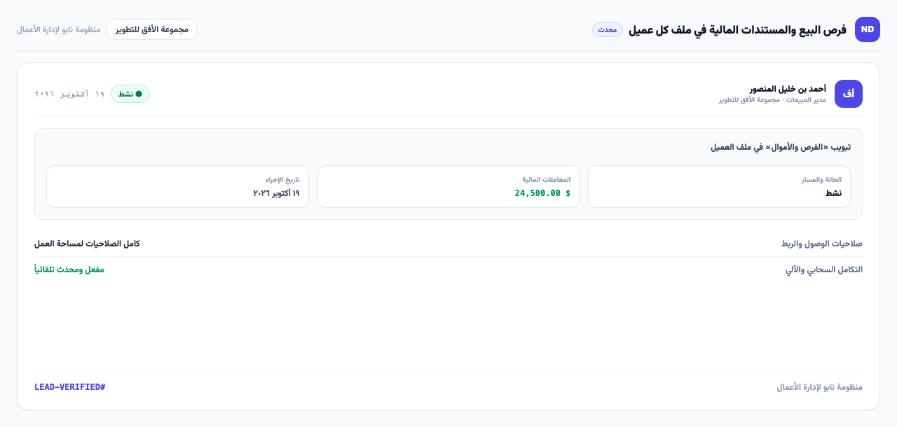 تبويب «الفرص والأموال» في ملف العميل