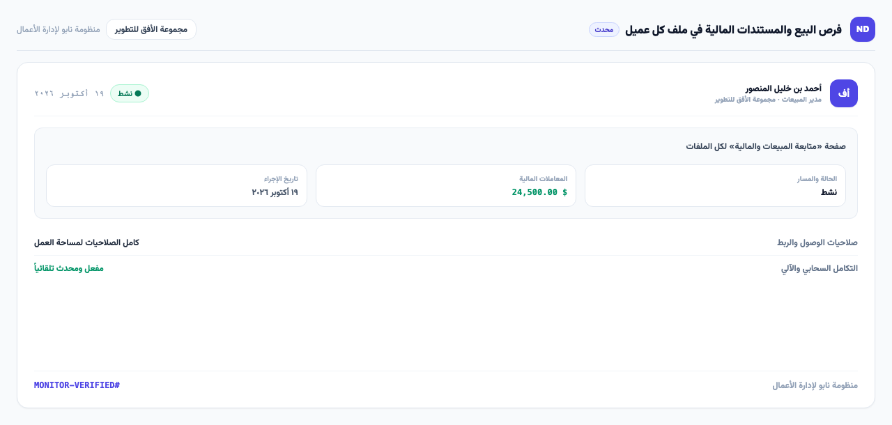 صفحة «متابعة المبيعات والمالية» لكل الملفات