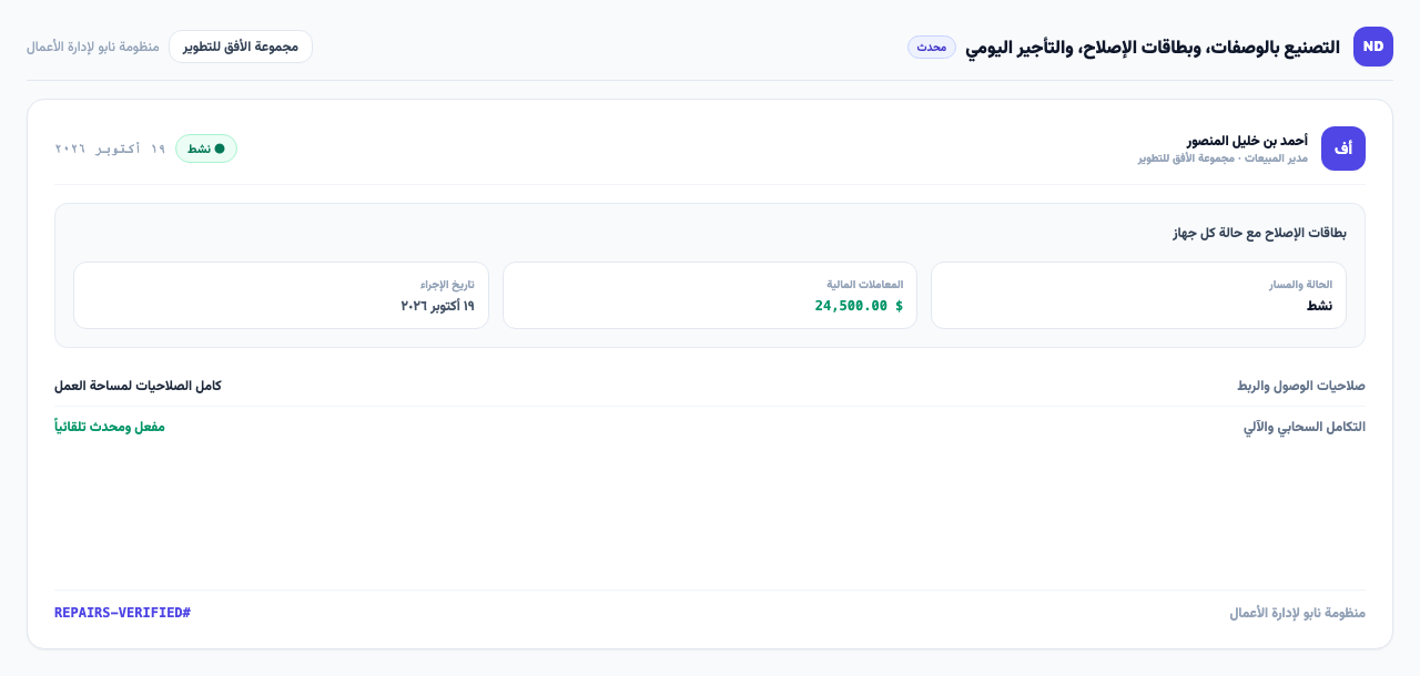 بطاقات الإصلاح مع حالة كل جهاز