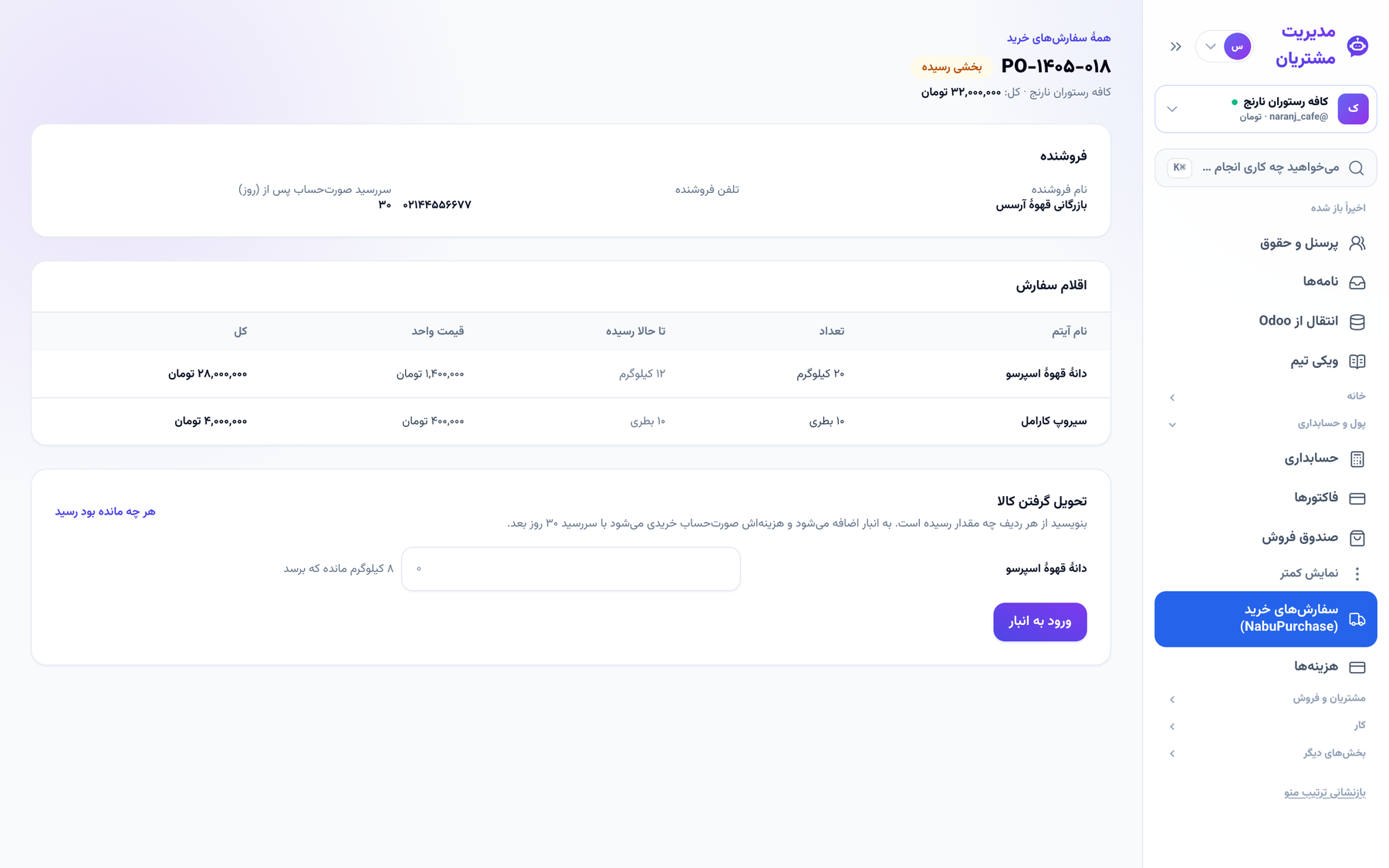 یک سفارش خرید با ردیف‌ها و تحویل بخشی
