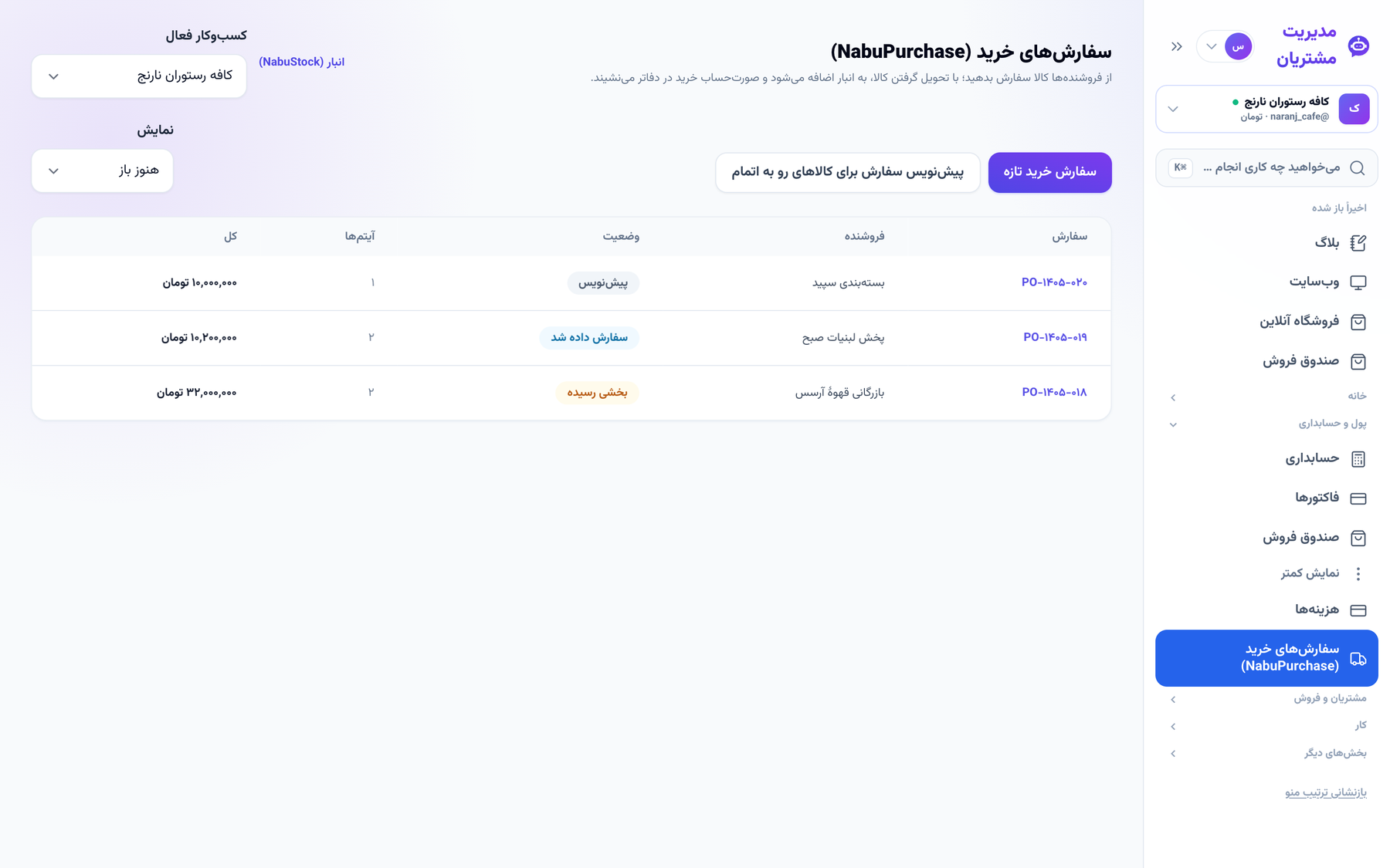 فهرست سفارش‌های خرید با وضعیت هر کدام