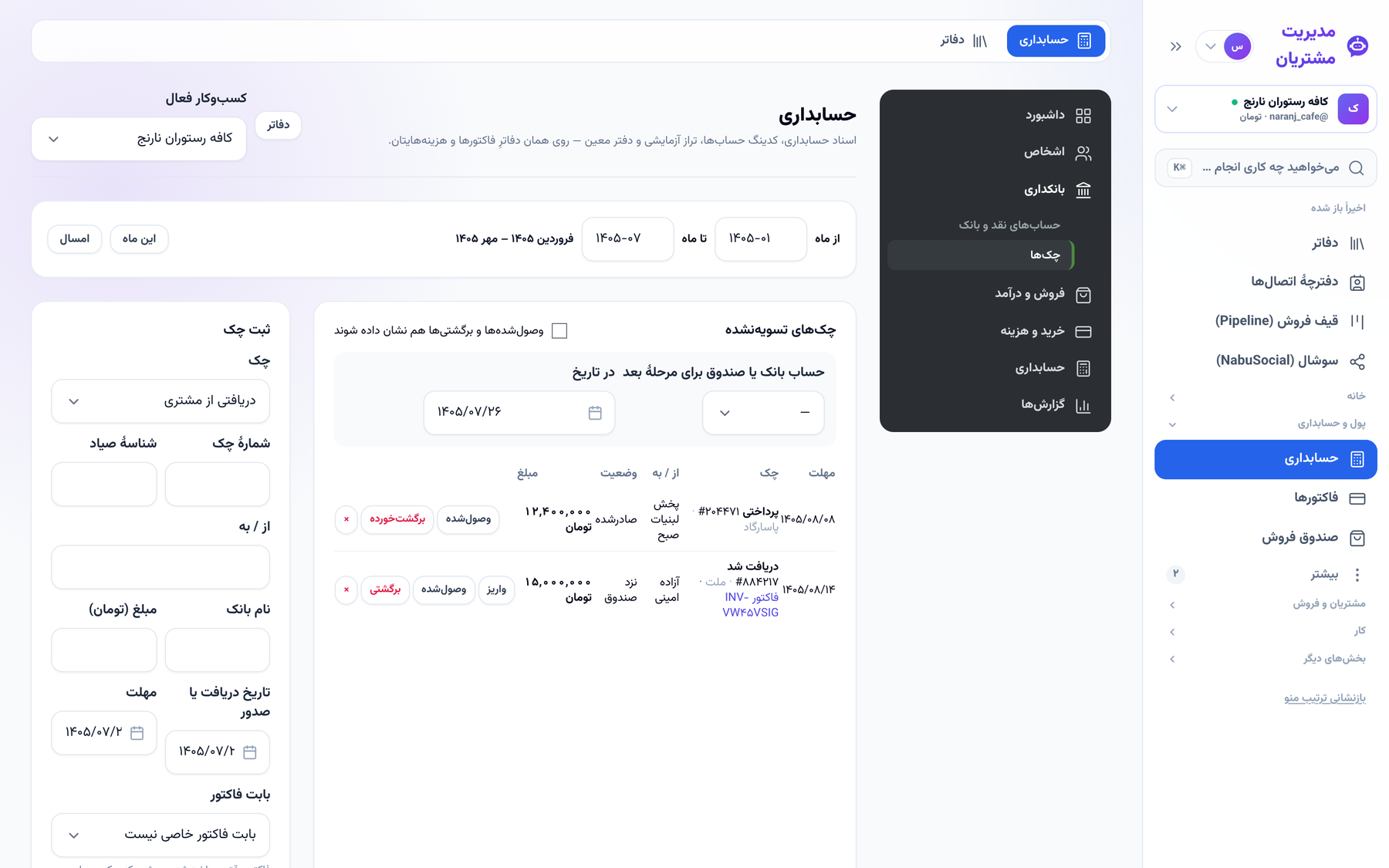 چک‌های دریافتی و پرداختی با وضعیت هر چک