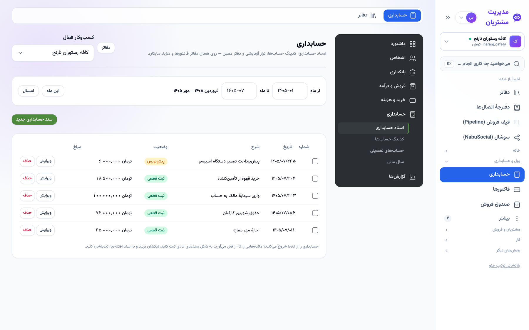 اسناد حسابداری با پیش‌نویس و ثبت قطعی