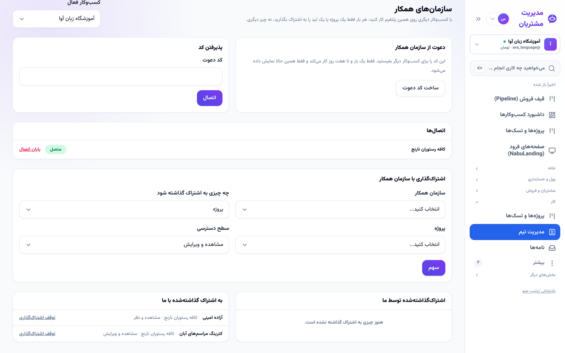 سمت همکار: اتصال فعال و آنچه با او شریک شدهاند