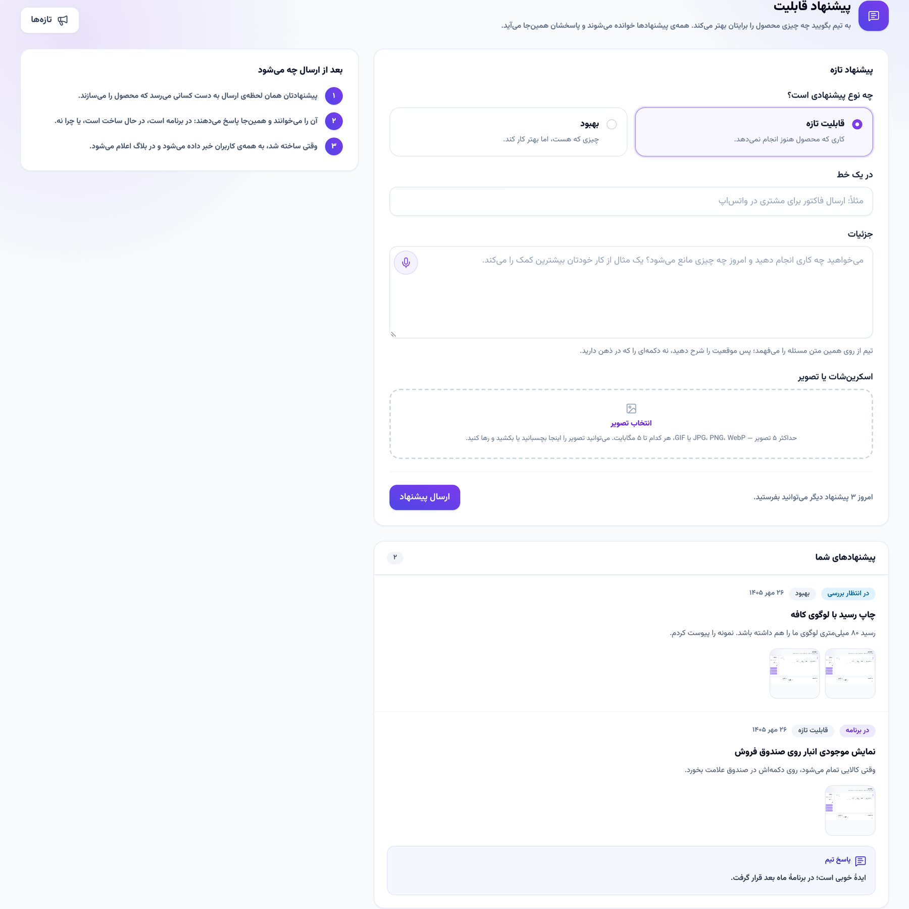 فرم پیشنهاد قابلیت با بخش تصویر و پیشنهادهای قبلی