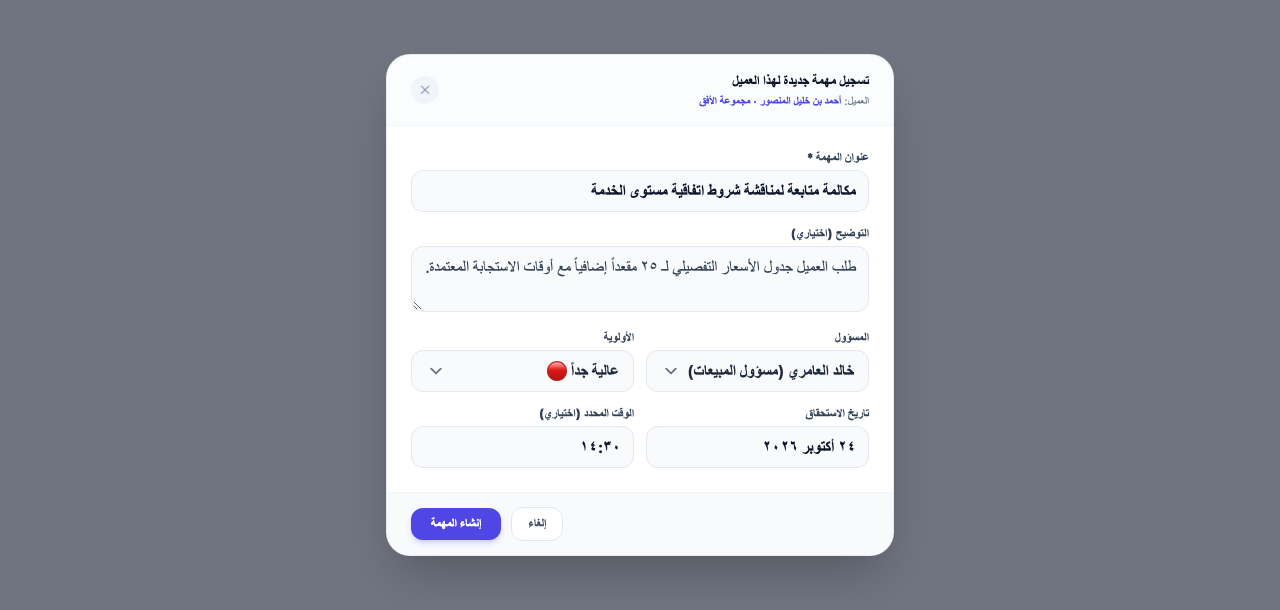 نافذة المهمة وجميع حقولها معبّأة