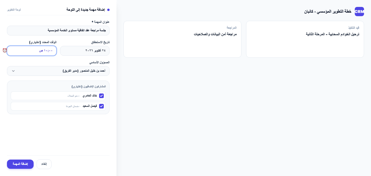 حقل الوقت في نموذج إضافة مهمة