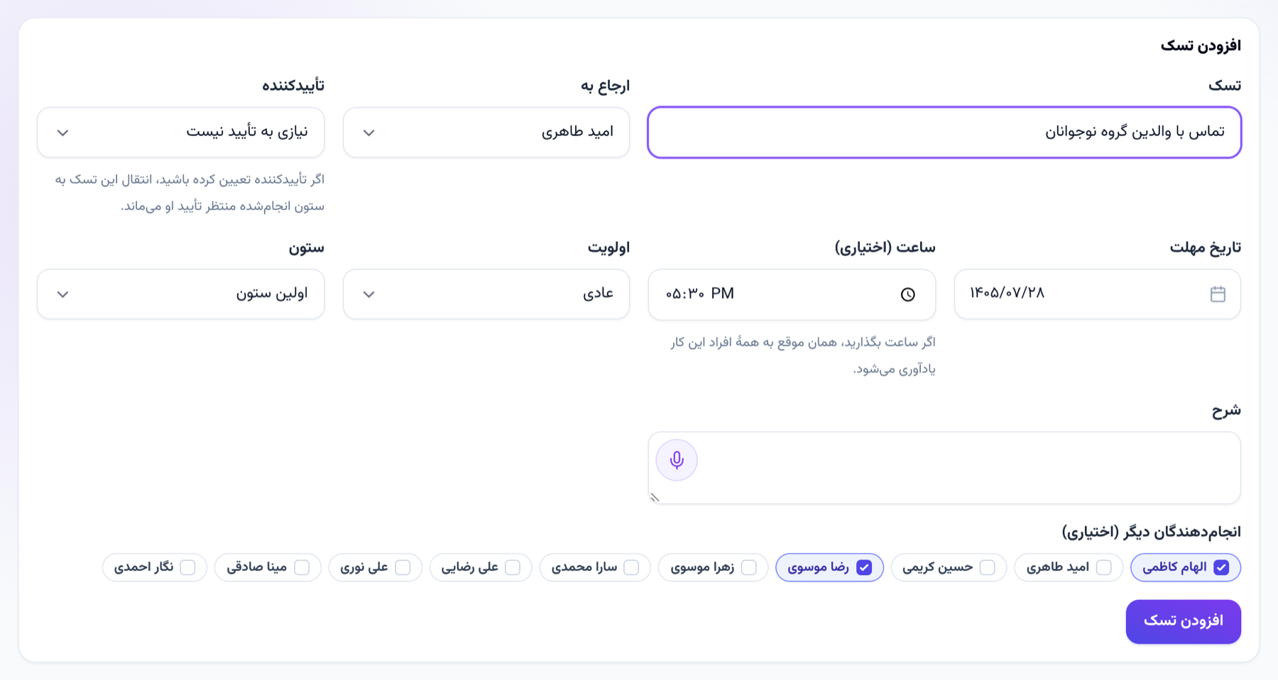 فیلد ساعت در فرم افزودن تسک