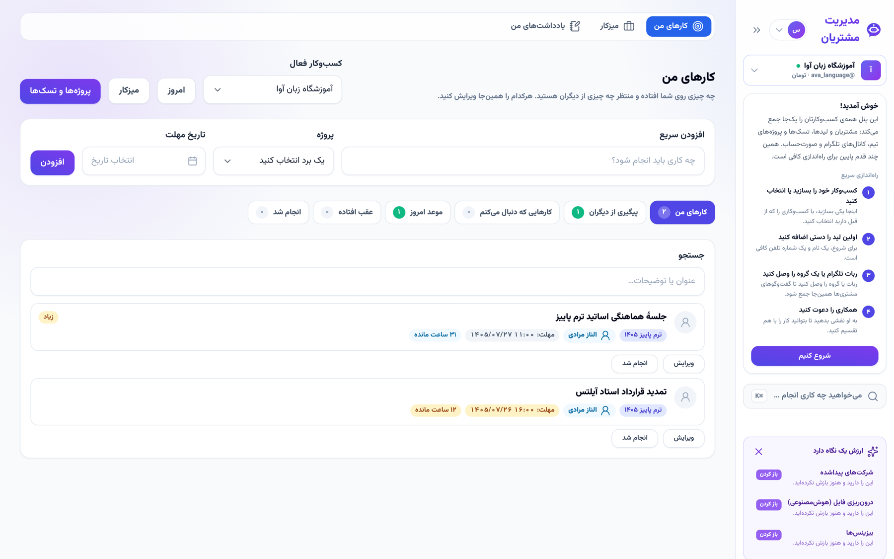 ساعت و زمان باقیمانده در «کارهای من»