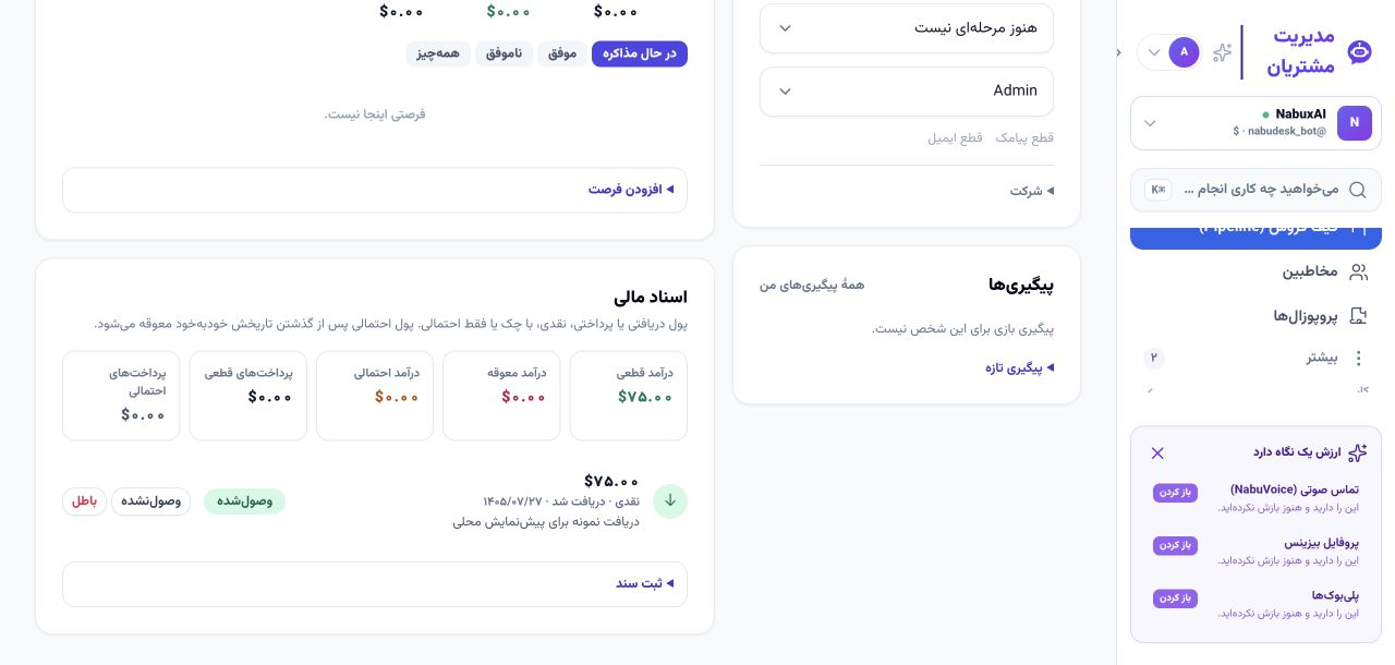 سند نمونه و جمع دریافت‌های قطعی