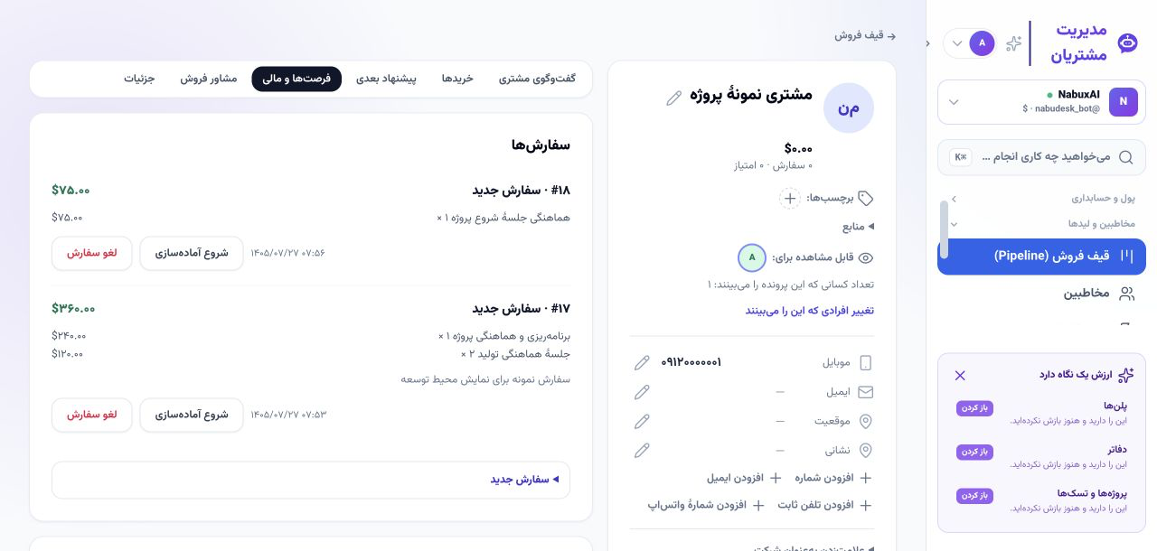 سفارش‌های ثبت‌شده در پروندهٔ نمونه