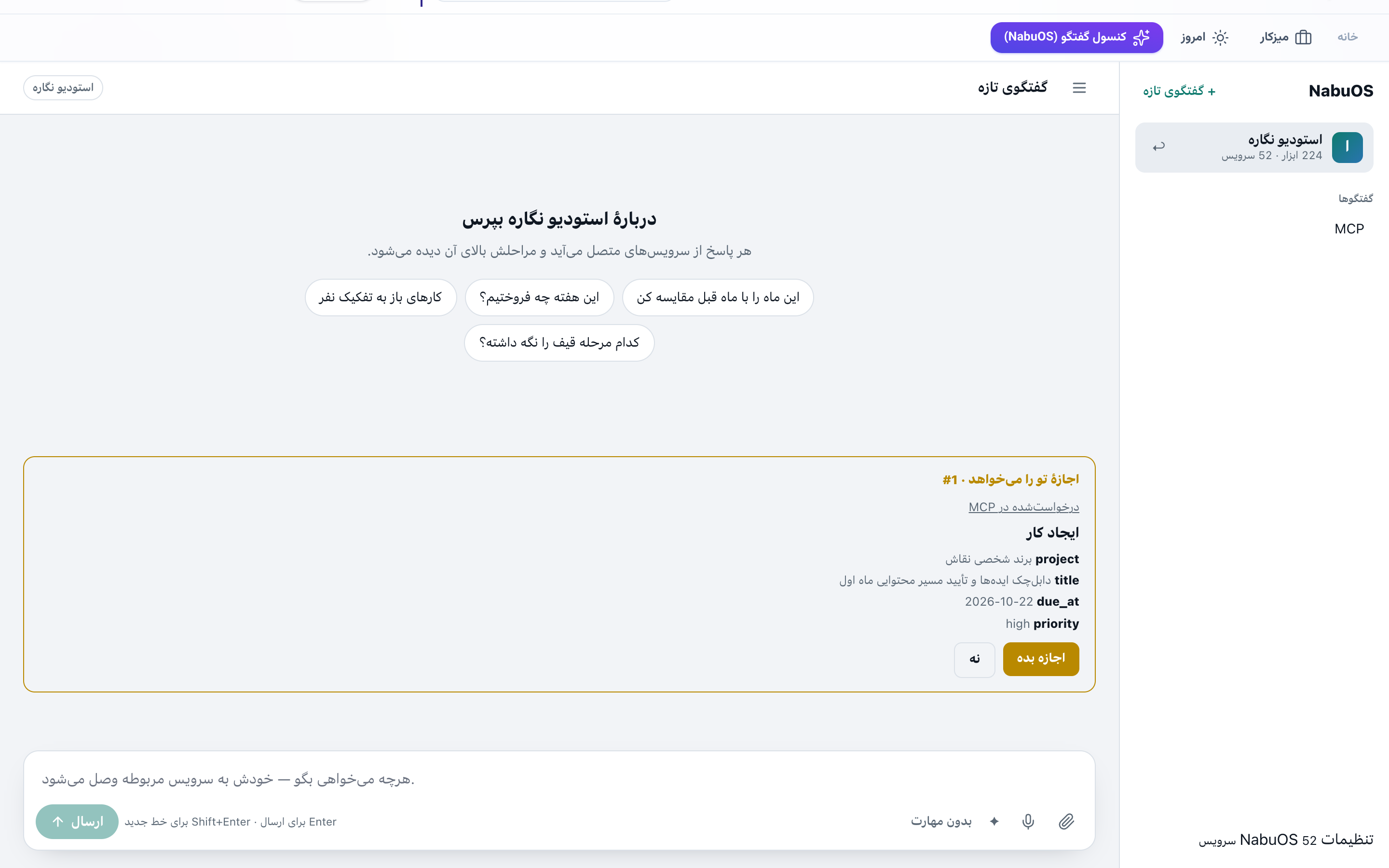 کارتی که ChatGPT ثبت کرده، روی کنسول گفتگو با پیوند «درخواستشده در MCP»