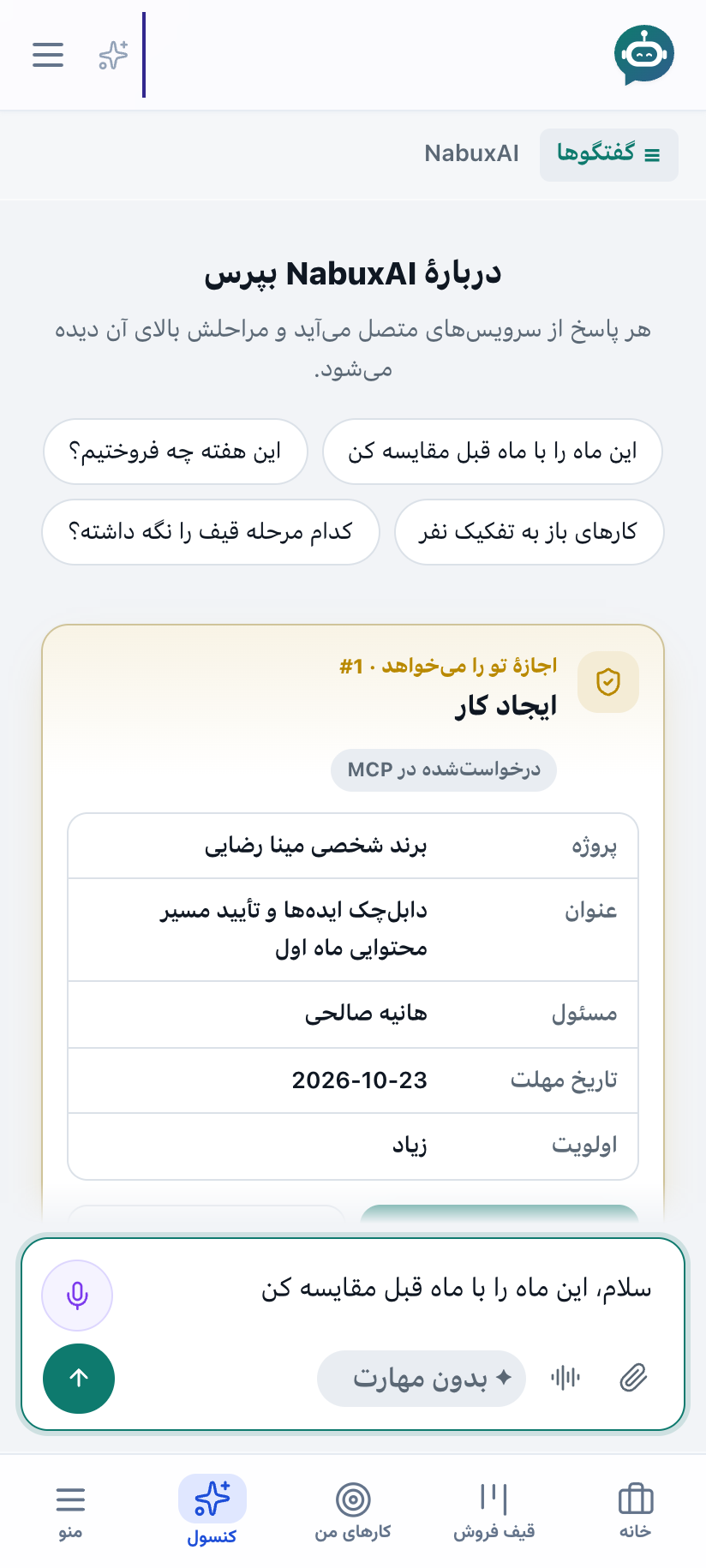 کنسول روی گوشی با جعبهٔ پیام کامل و کارت تأیید