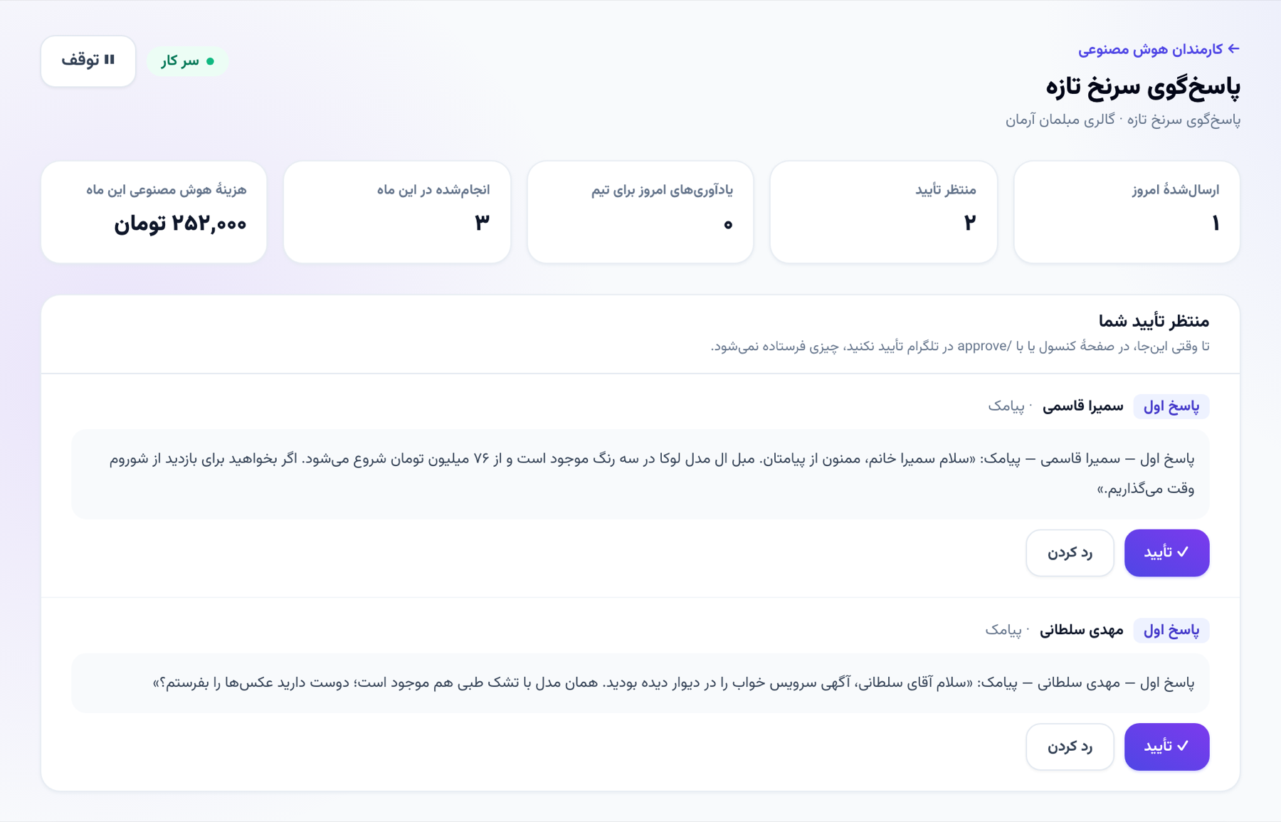 صفحهٔ یک کارمند هوش مصنوعی: آمار امروز، هزینهٔ این ماه و دو پاسخ اول که منتظر تأیید شماست