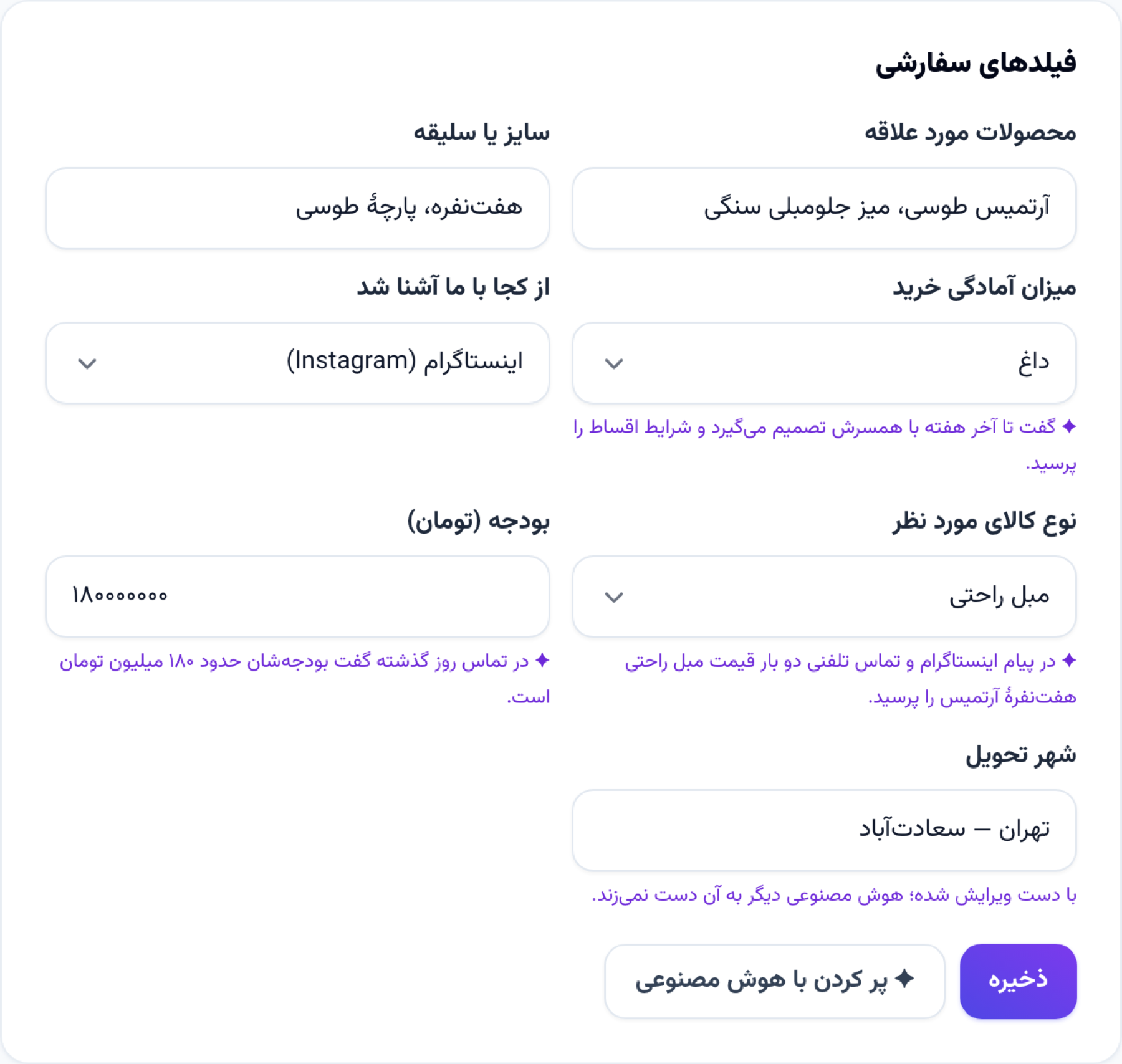 فیلدهای سفارشی در پروندهٔ مشتری: زیر هر پاسخی که هوش مصنوعی پر کرده دلیلش آمده و فیلدی که دستی عوض شده مشخص است