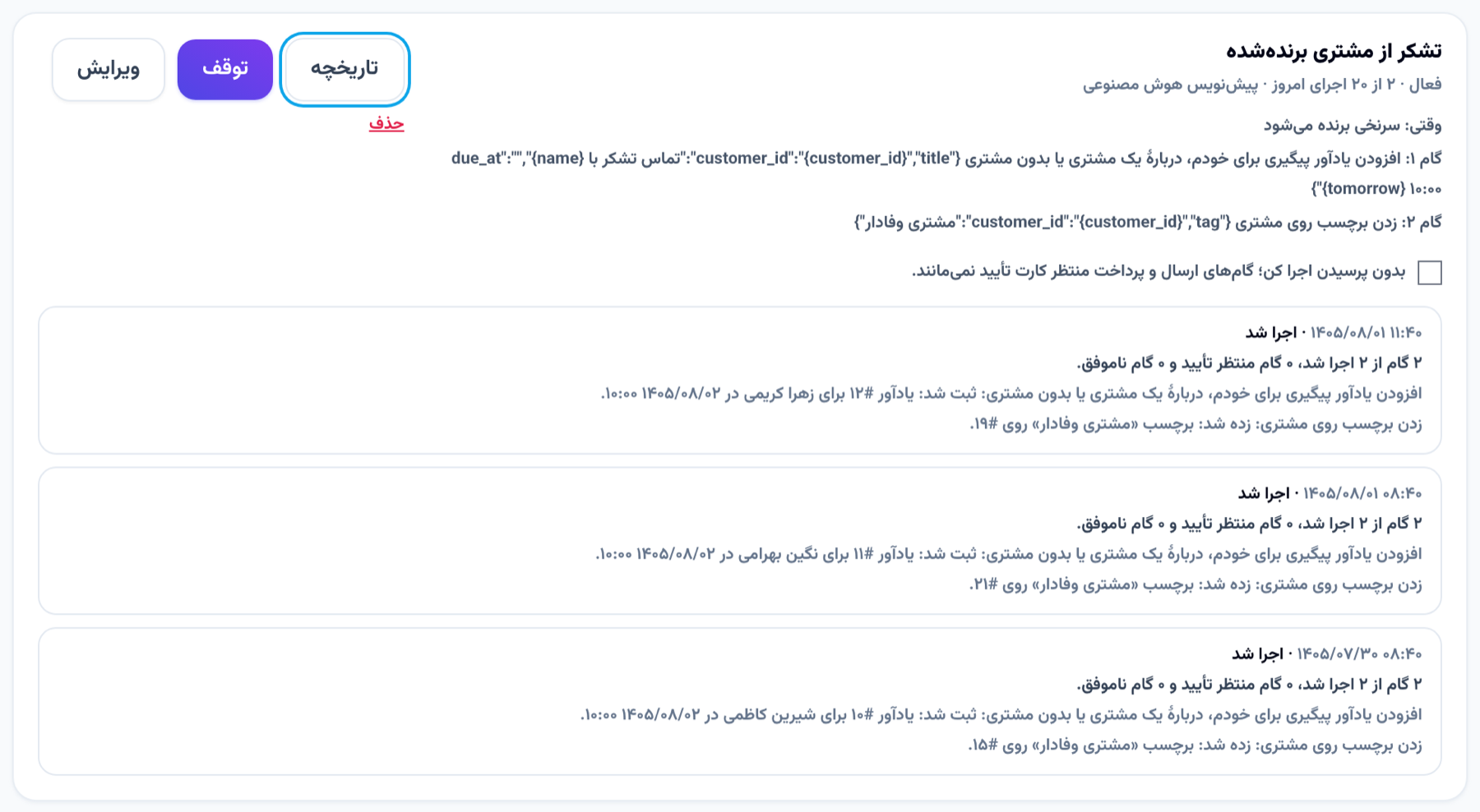 تاریخچهٔ یک اتوماسیون: خلاصهٔ هر اجرا و نتیجهٔ گام‌هایش به زبان کسب‌وکار نوشته شده