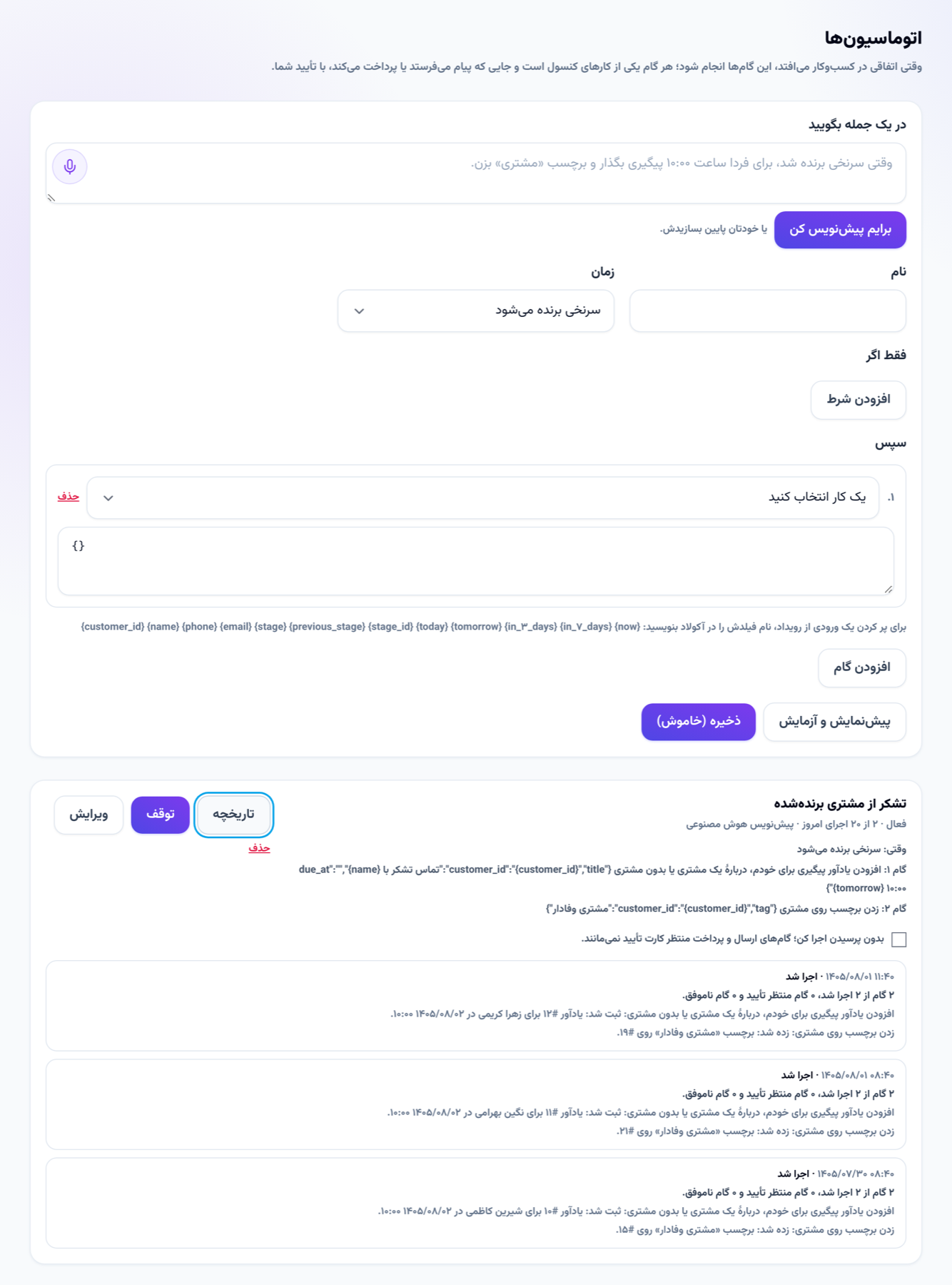 فرم ساخت اتوماسیون و قانونی که هوش مصنوعی پیشنویس کرده، همراه با تاریخچهٔ اجراهایش