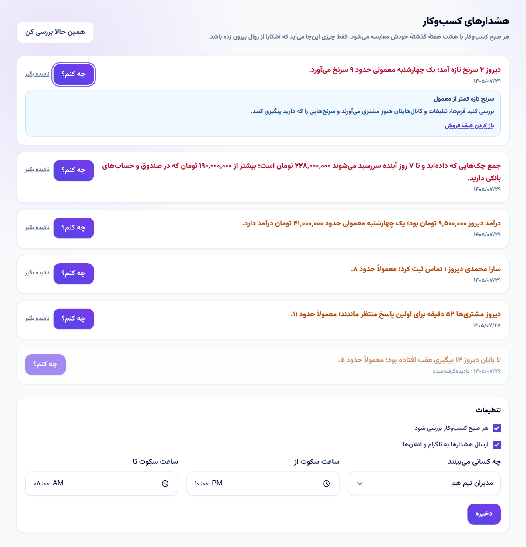 هشدارهای کسبوکار: آنچه دیروز از روال همیشگی خود کسبوکار بیرون زد، با پیشنهاد قدم بعدی که باز شده