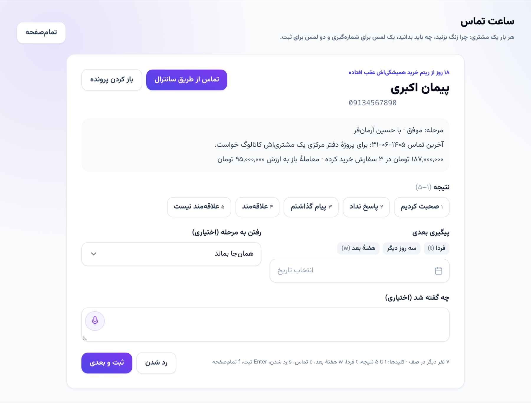 ساعت تماس: هر بار یک مشتری، دلیل تماس و سه خط دربارهٔ او