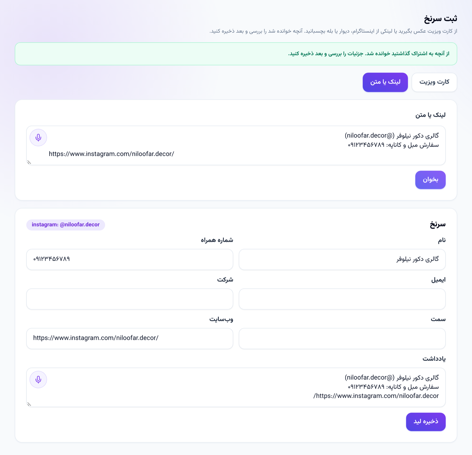 لینک و متن اینستاگرام که به سرنخ تبدیل شده: نام، شماره، وبسایت و آیدی، آمادهٔ بررسی و ذخیره
