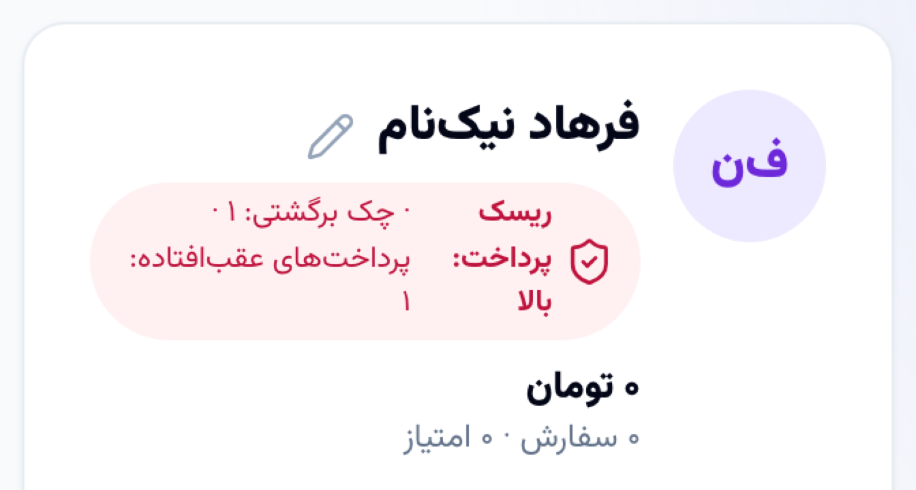 نشان قرمز ریسک پرداخت در پروندهٔ مشتری: یک چک برگشتی و یک پرداخت عقب‌افتاده