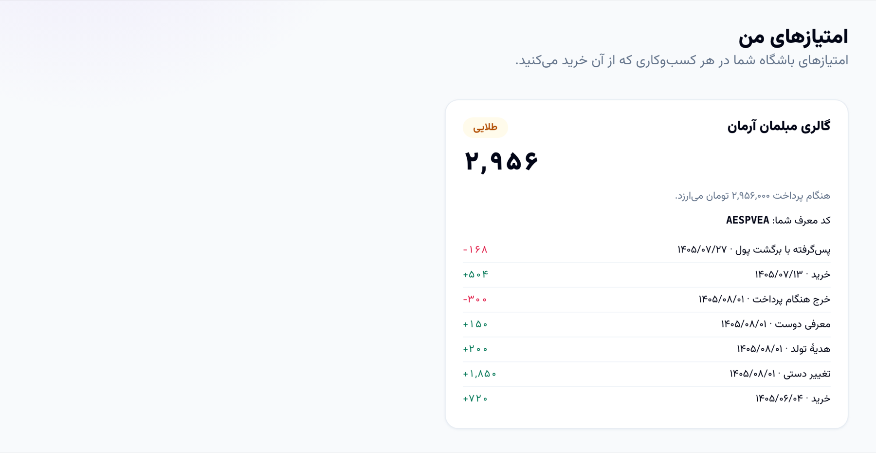 «امتیازهای من» در پرتال مشتری: امتیاز چهار صندلی برگشتی همراه با برگشت پول پس گرفته شده