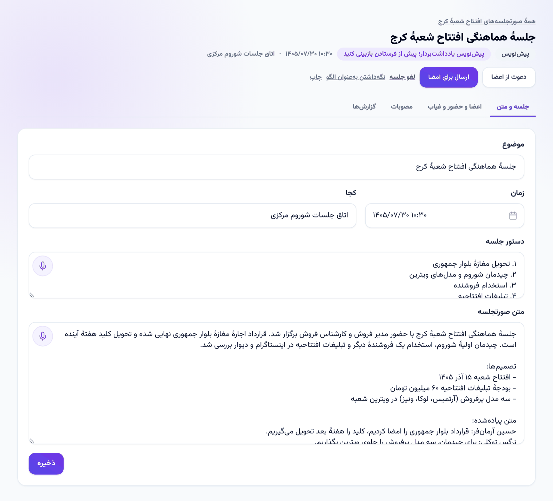 پیش‌نویس صورتجلسه از روی ضبط جلسه: موضوع، زمان، دستور جلسه و خلاصه، تصمیم‌ها و متن پیاده‌شده
