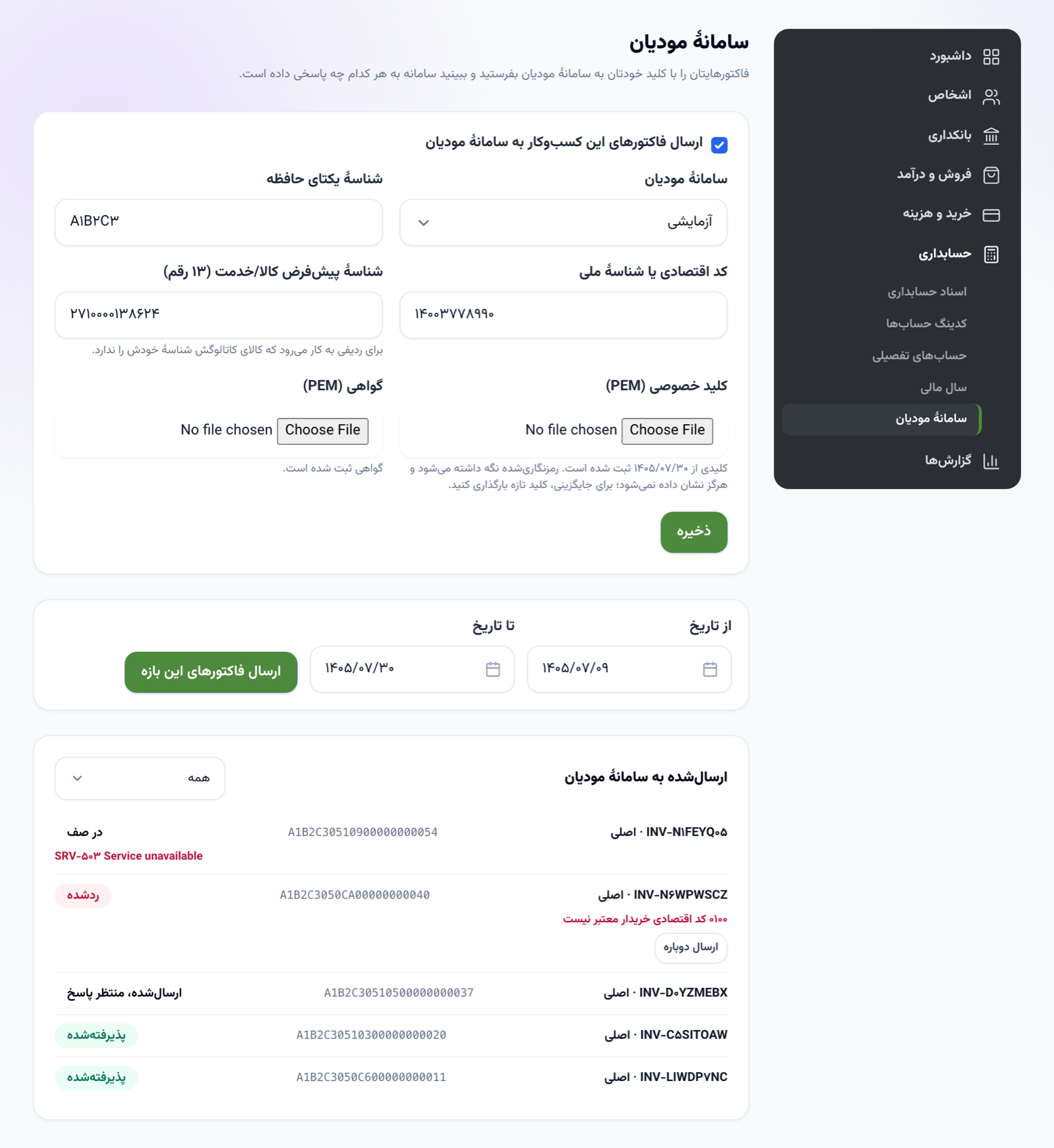 صفحهٔ سامانهٔ مودیان: تنظیمات با کلید ثبت‌شده و فاکتورهای پذیرفته‌شده، ارسال‌شده، ردشده و در صف