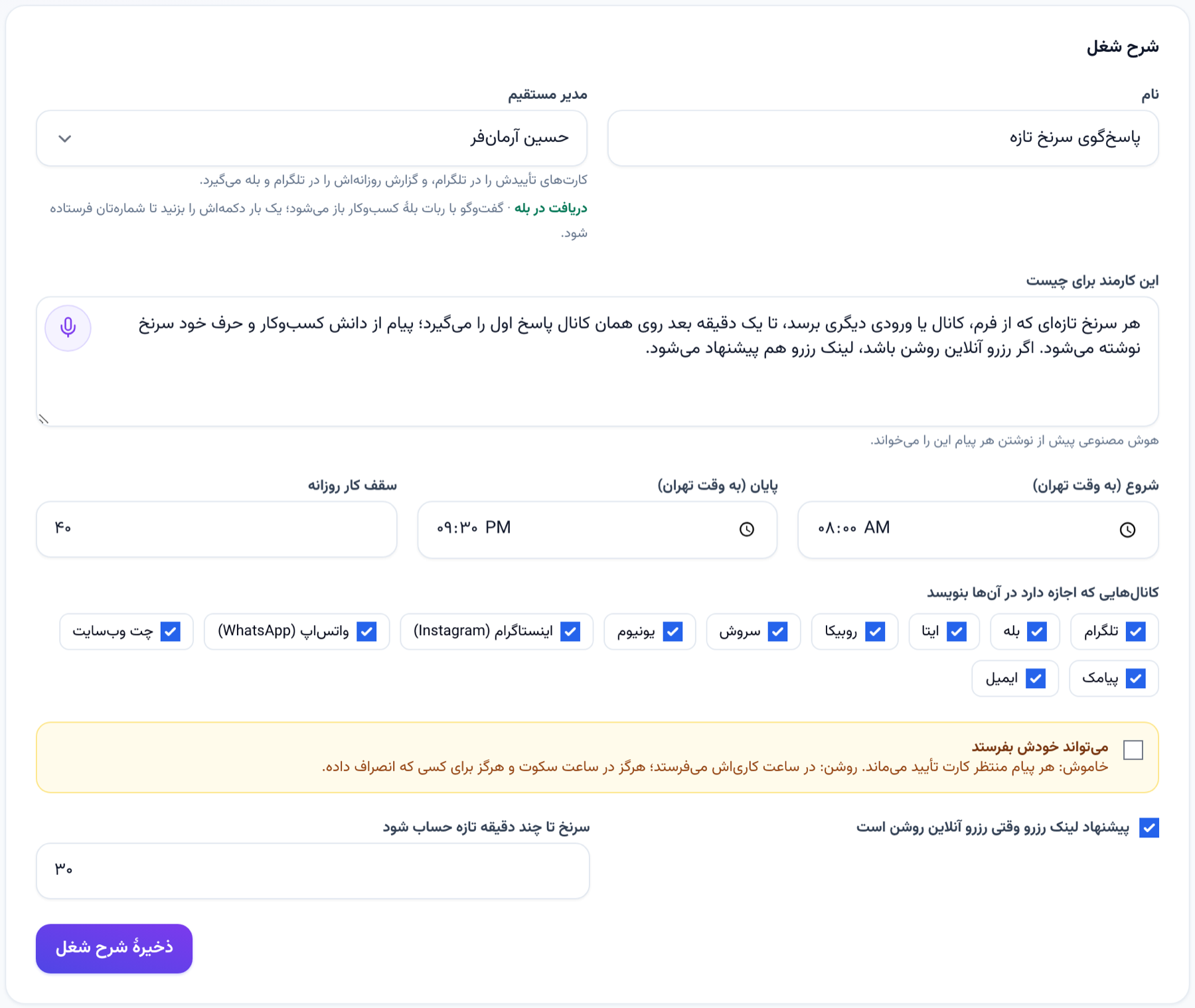صفحهٔ کارمند هوش مصنوعی: زیر «مدیر مستقیم» پیوند «دریافت در بله» گفتگو با ربات بلهٔ کسب‌وکار را باز می‌کند
