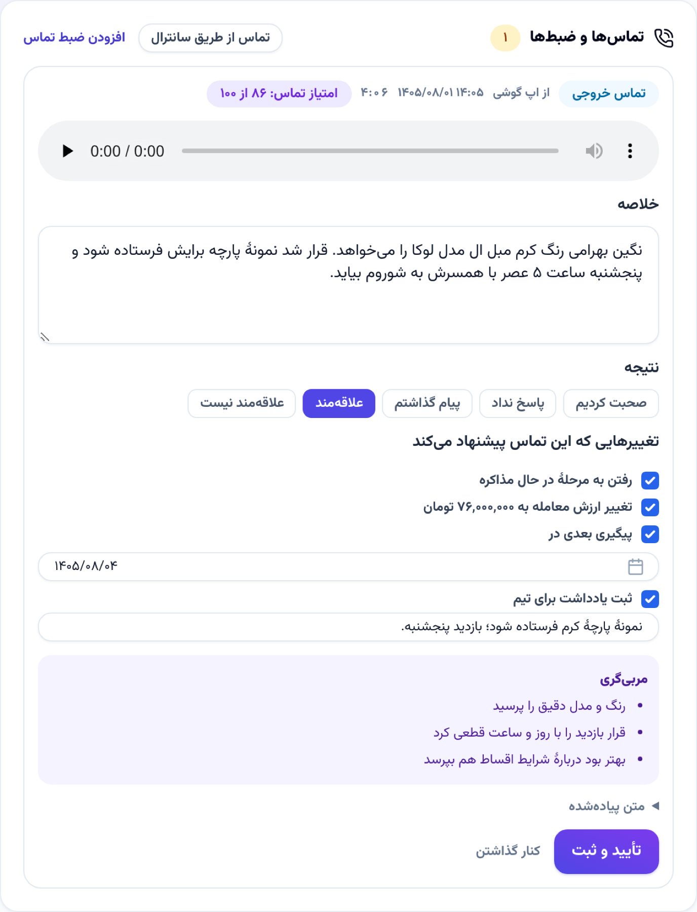 تماسی که از اپ گوشی ثبت شد و ضبطش در پروندهٔ مشتری به کارت بازبینی تبدیل شده