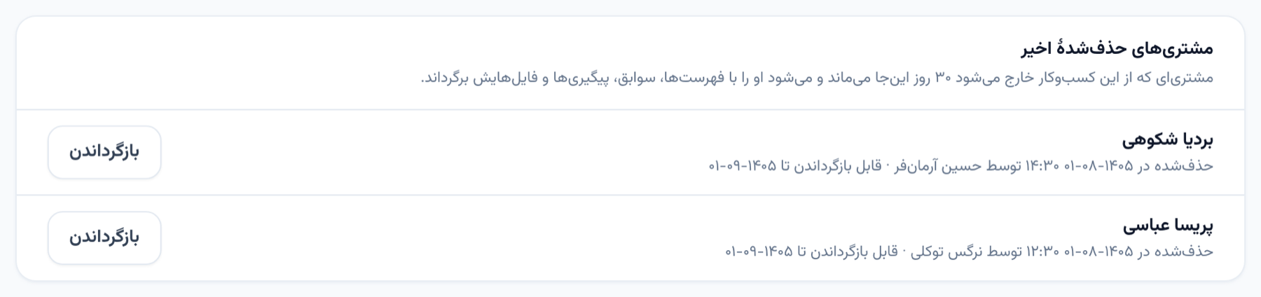 مشتری‌های حذف‌شدهٔ اخیر در دفتر تغییرات، با اینکه چه کسی حذفشان کرده، تا کی قابل بازگرداندن‌اند و دکمهٔ بازگرداندن