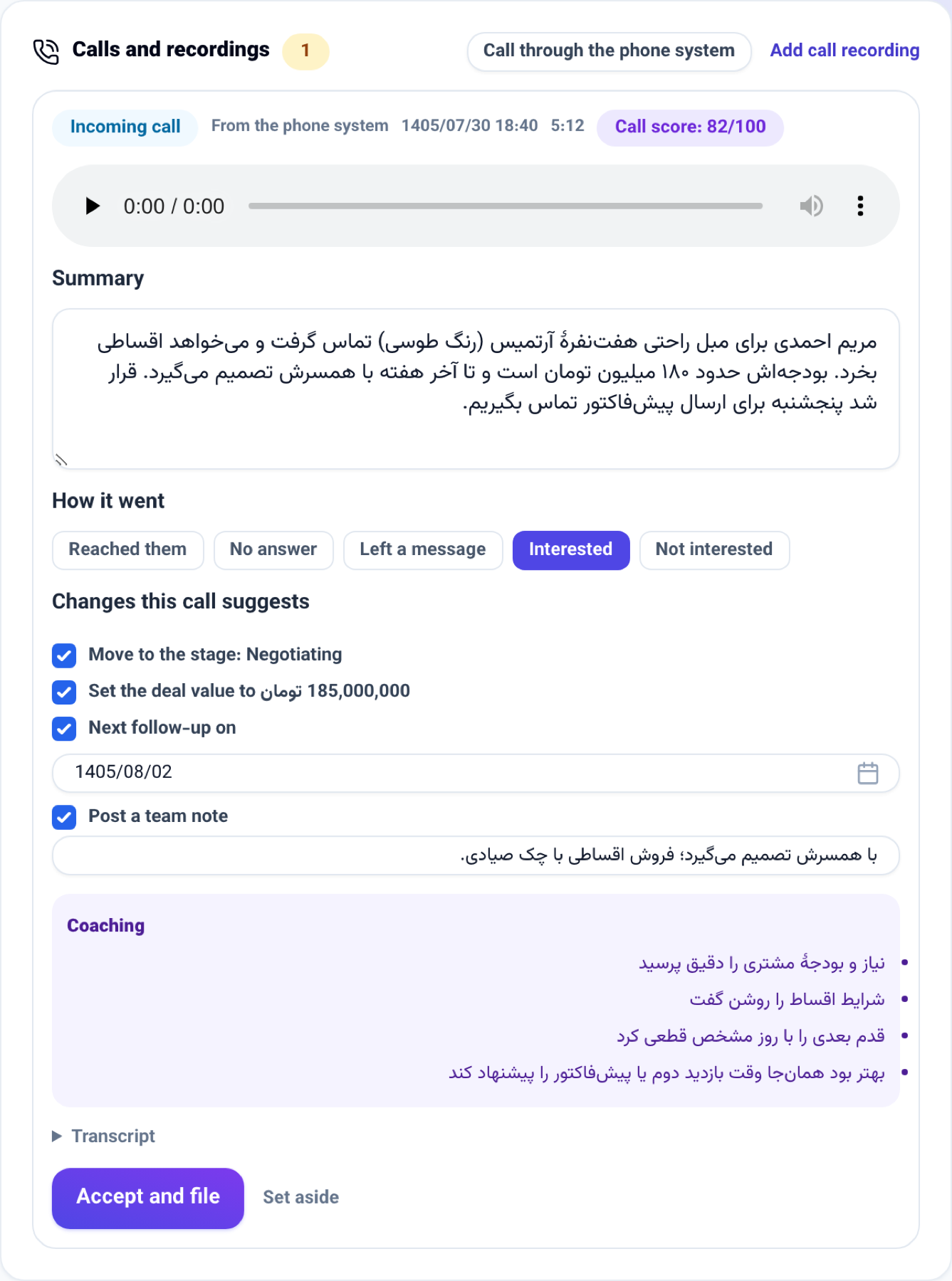 مكالمة مسجّلة في ملف العميل: الملخص والنتيجة والتغييرات المقترحة وتقييم مع ملاحظات تدريبية